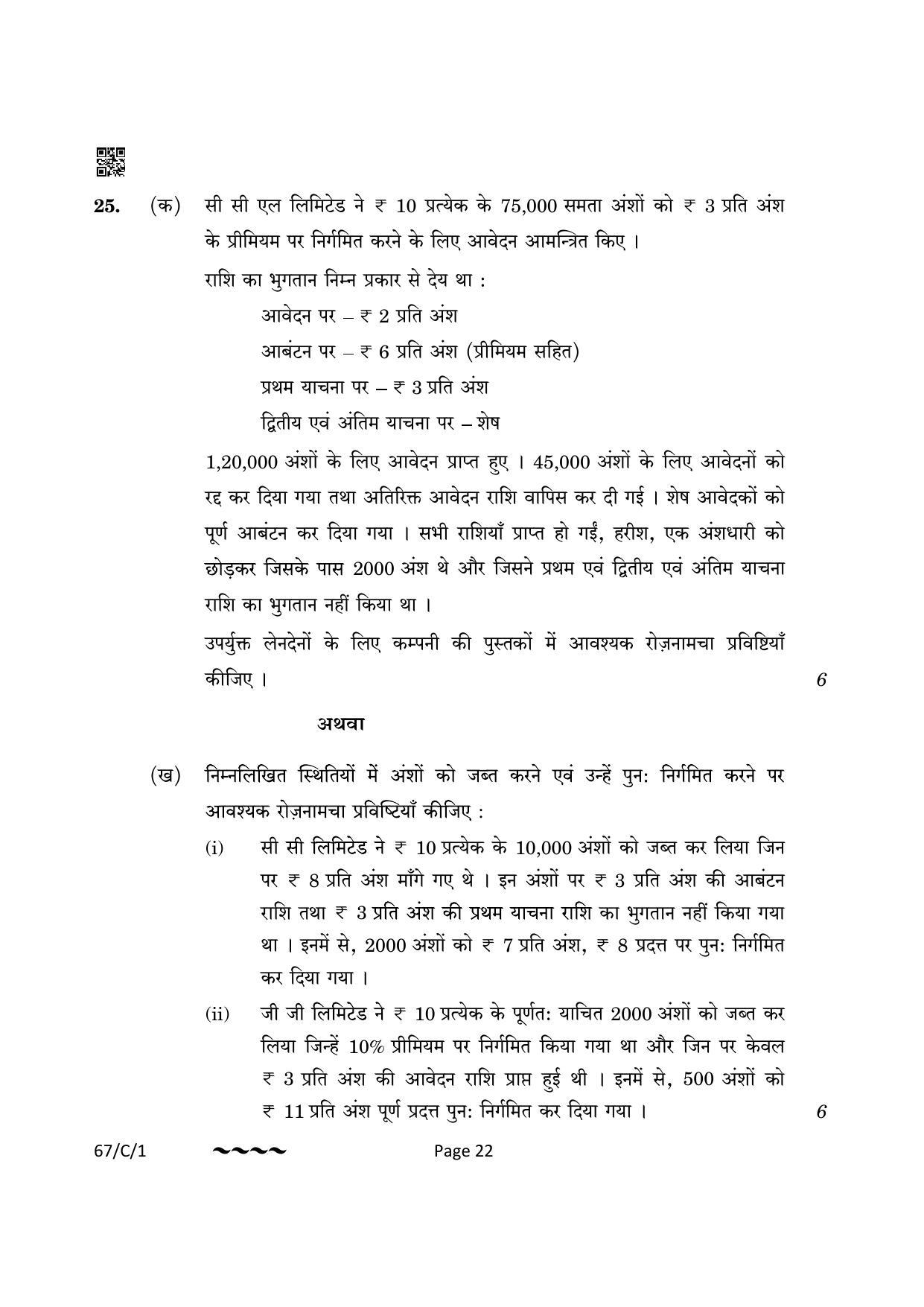 CBSE Class 12 67-1-1 Accountancy 2023 (Compartment) Question Paper - Page 22