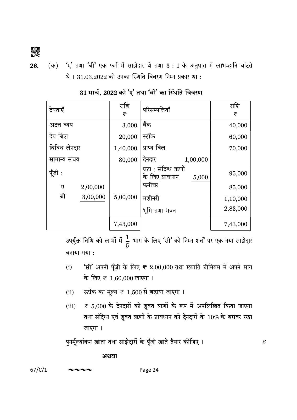 CBSE Class 12 67-1-1 Accountancy 2023 (Compartment) Question Paper - Page 24