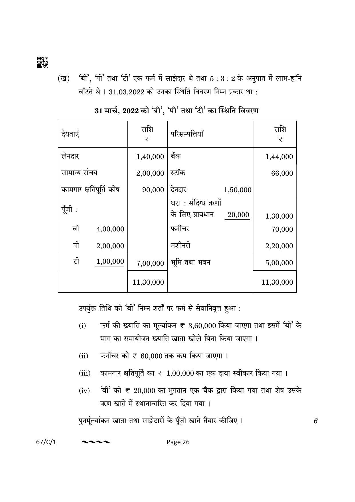 CBSE Class 12 67-1-1 Accountancy 2023 (Compartment) Question Paper - Page 26