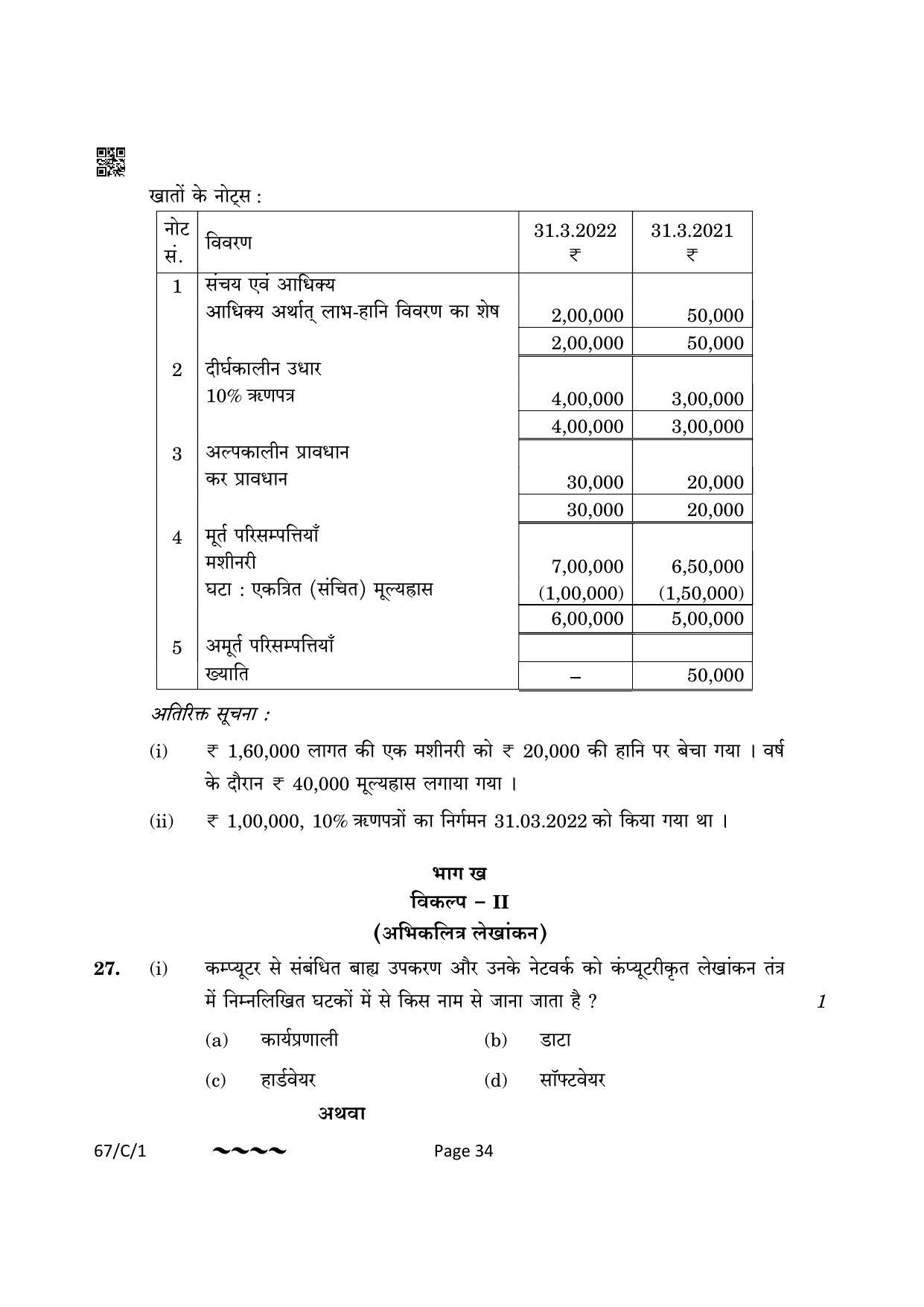 CBSE Class 12 67-1-1 Accountancy 2023 (Compartment) Question Paper - Page 34