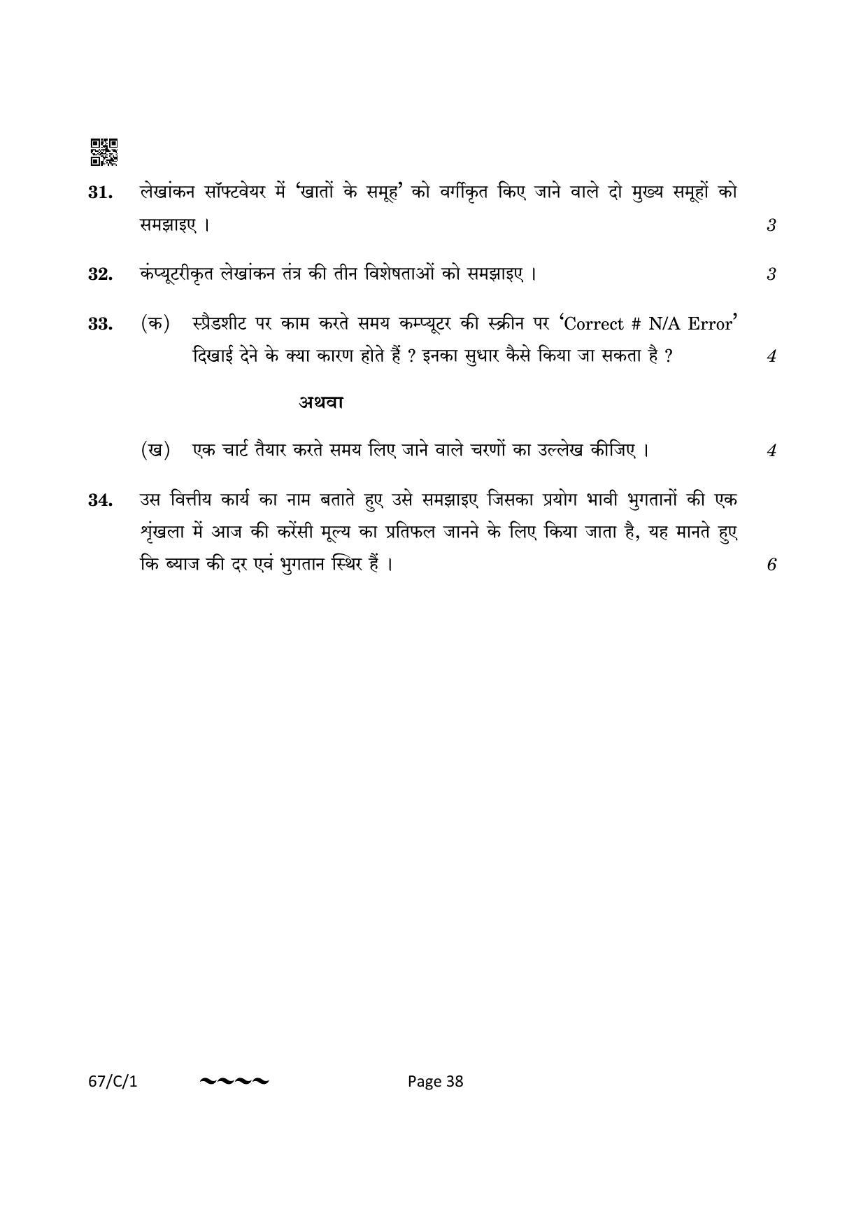 CBSE Class 12 67-1-1 Accountancy 2023 (Compartment) Question Paper - Page 38
