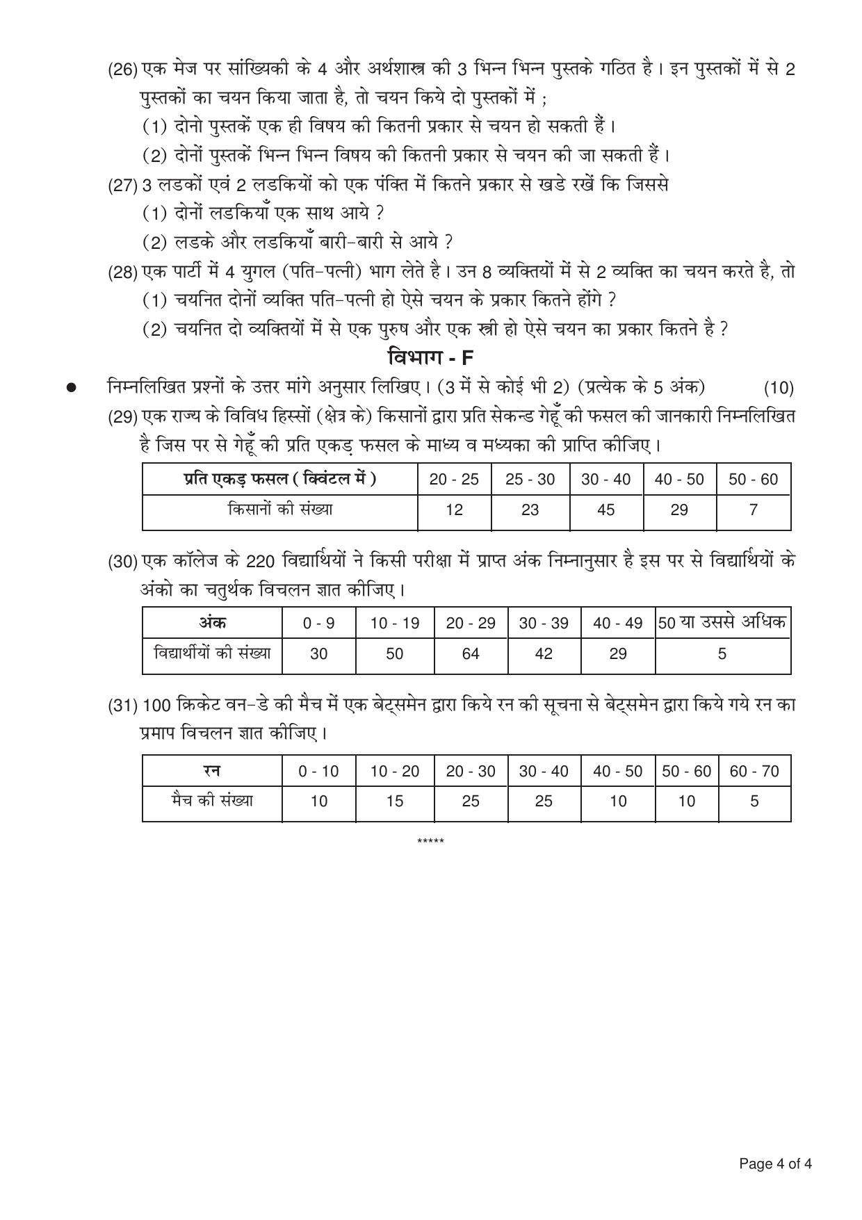 Gujarat Board Class 12th Question Paper 2020: આંકડાશાસ્ત્ર GHE - Page 7
