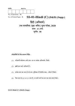 Class 12 2020 Hindi (D & D) Supplementary RBSE Question Paper