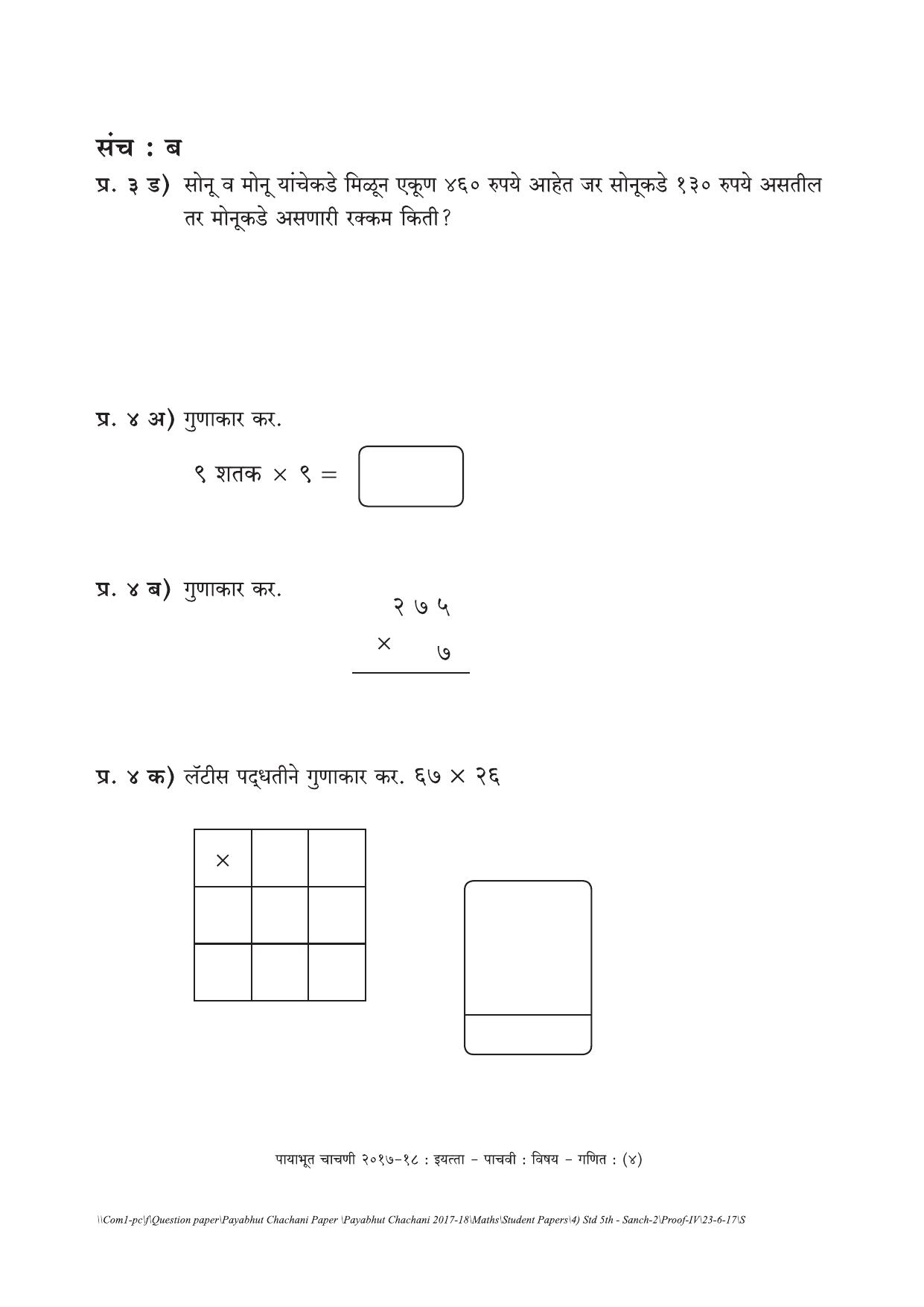 Maharashtra Board Class 5 Maths गणित Set B (संच-ब) Question Bank - Page 4