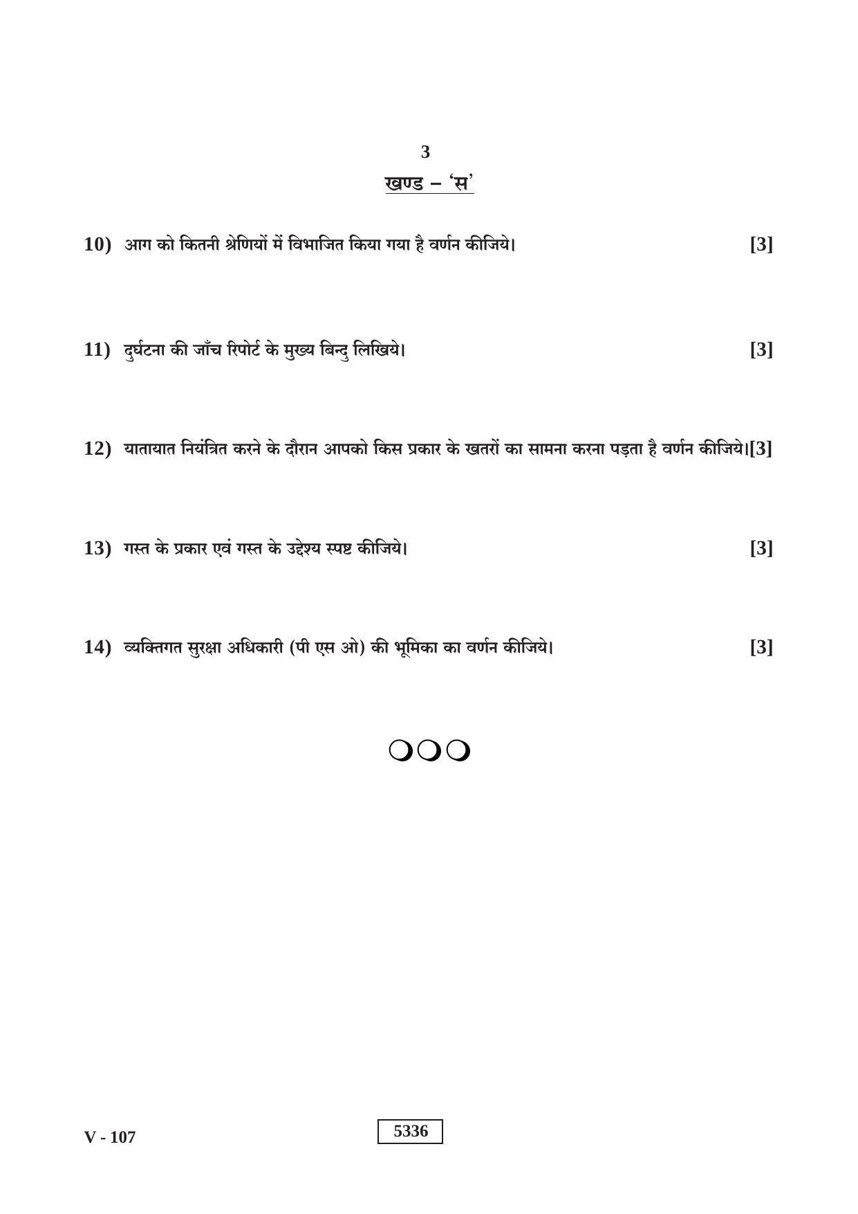 RBSE 2020 Class 10 Security (Vocational) Question Paper - Page 3
