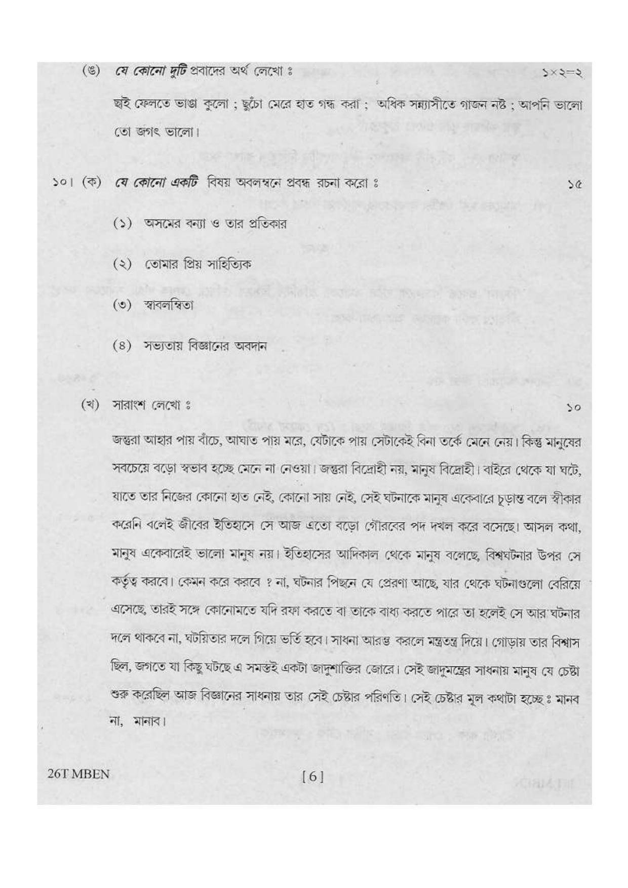 Assam HS 2nd Year Bengali MIL 2016 Question Paper - Page 6