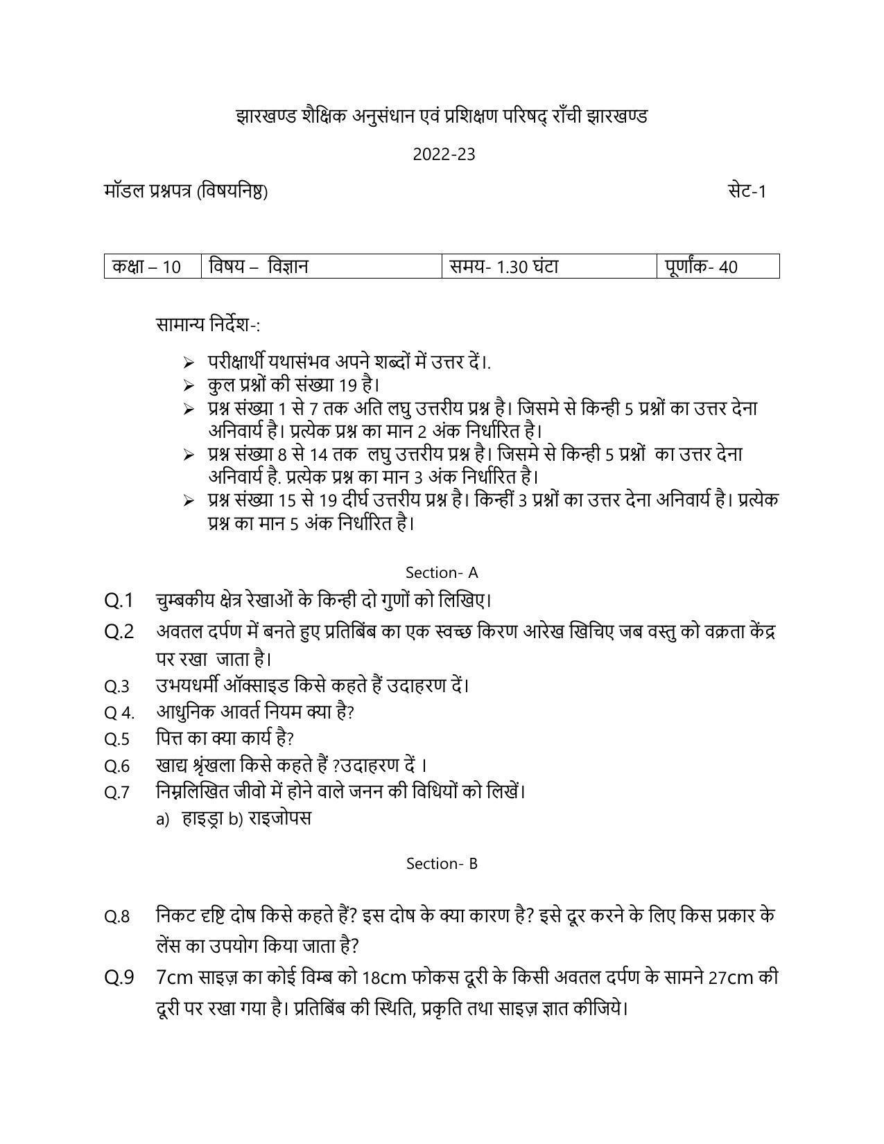 JAC Board 10th Science (Objective) Model Question Paper 2023 - Page 1