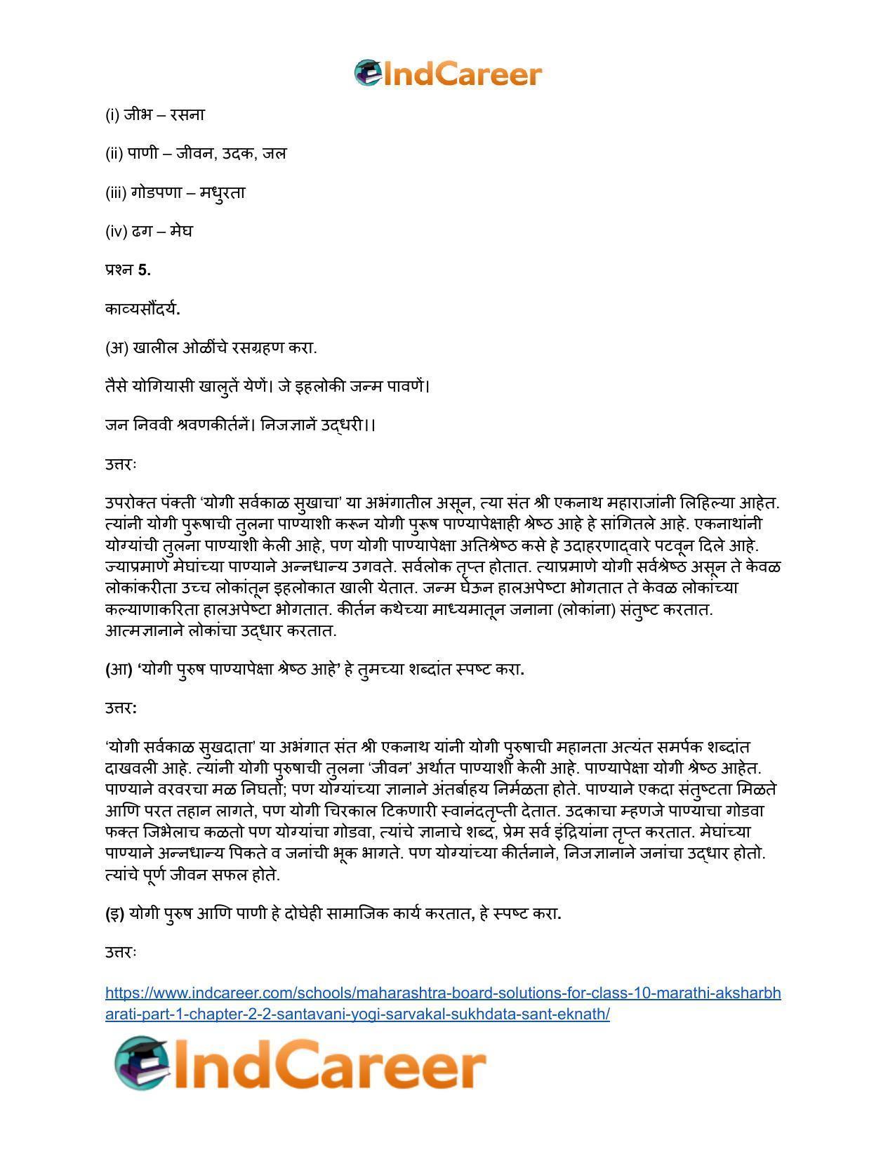 Maharashtra Board Solutions for Class 10- Marathi Aksharbharati (Part- 1): Chapter 2.2- संतवाणी योगी सर्वकाळ सुखदाता-संत एकनाथ - Page 5