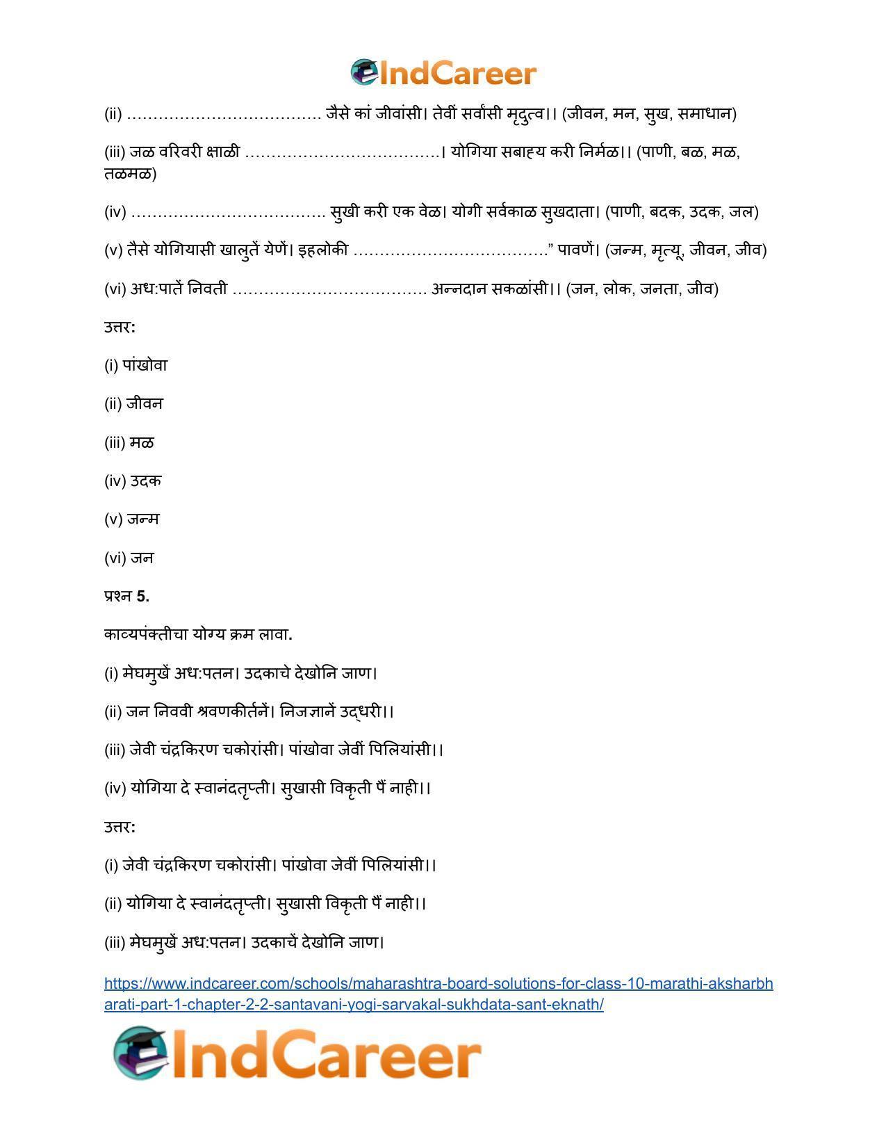 Maharashtra Board Solutions for Class 10- Marathi Aksharbharati (Part- 1): Chapter 2.2- संतवाणी योगी सर्वकाळ सुखदाता-संत एकनाथ - Page 8
