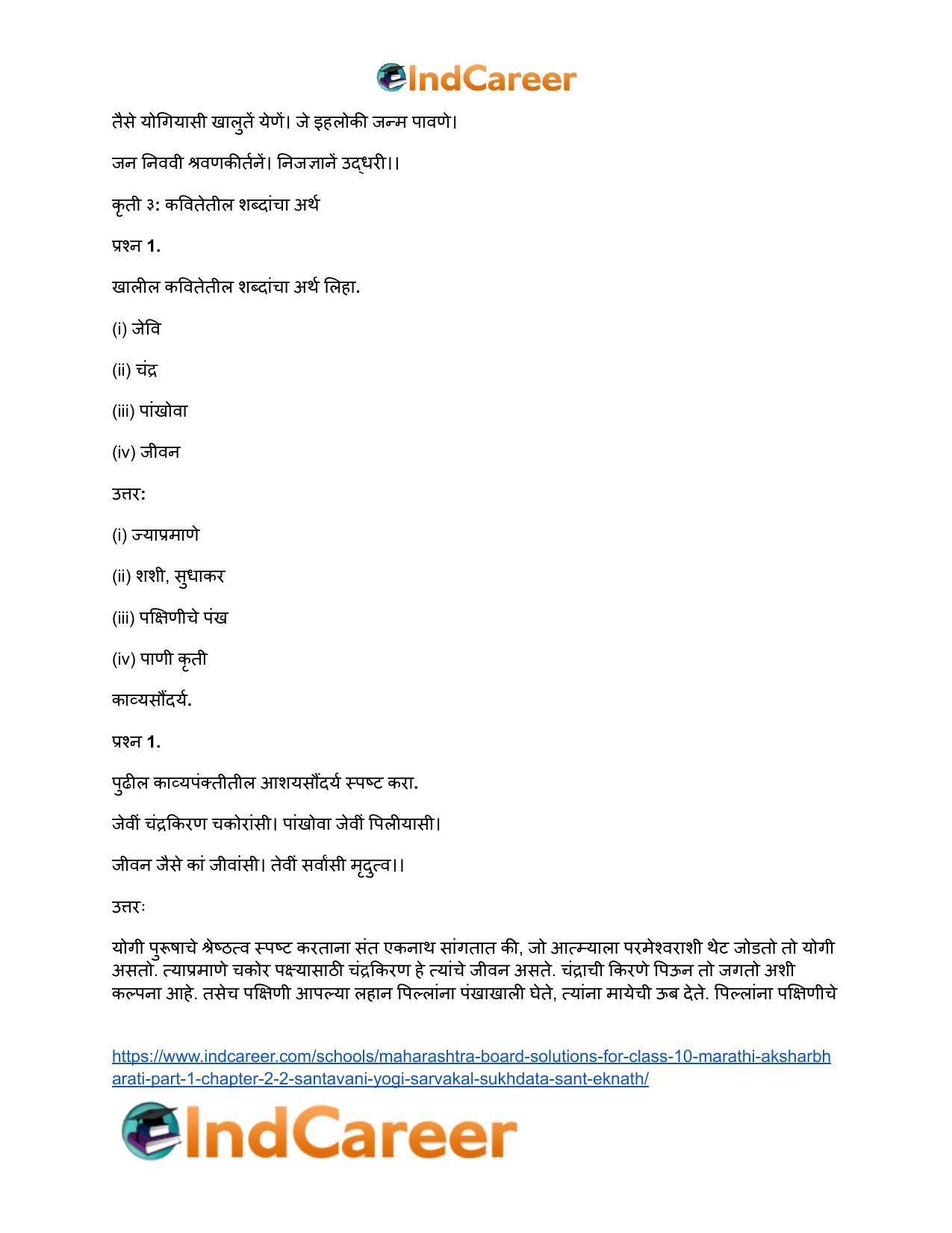 Maharashtra Board Solutions for Class 10- Marathi Aksharbharati (Part- 1): Chapter 2.2- संतवाणी योगी सर्वकाळ सुखदाता-संत एकनाथ - Page 12