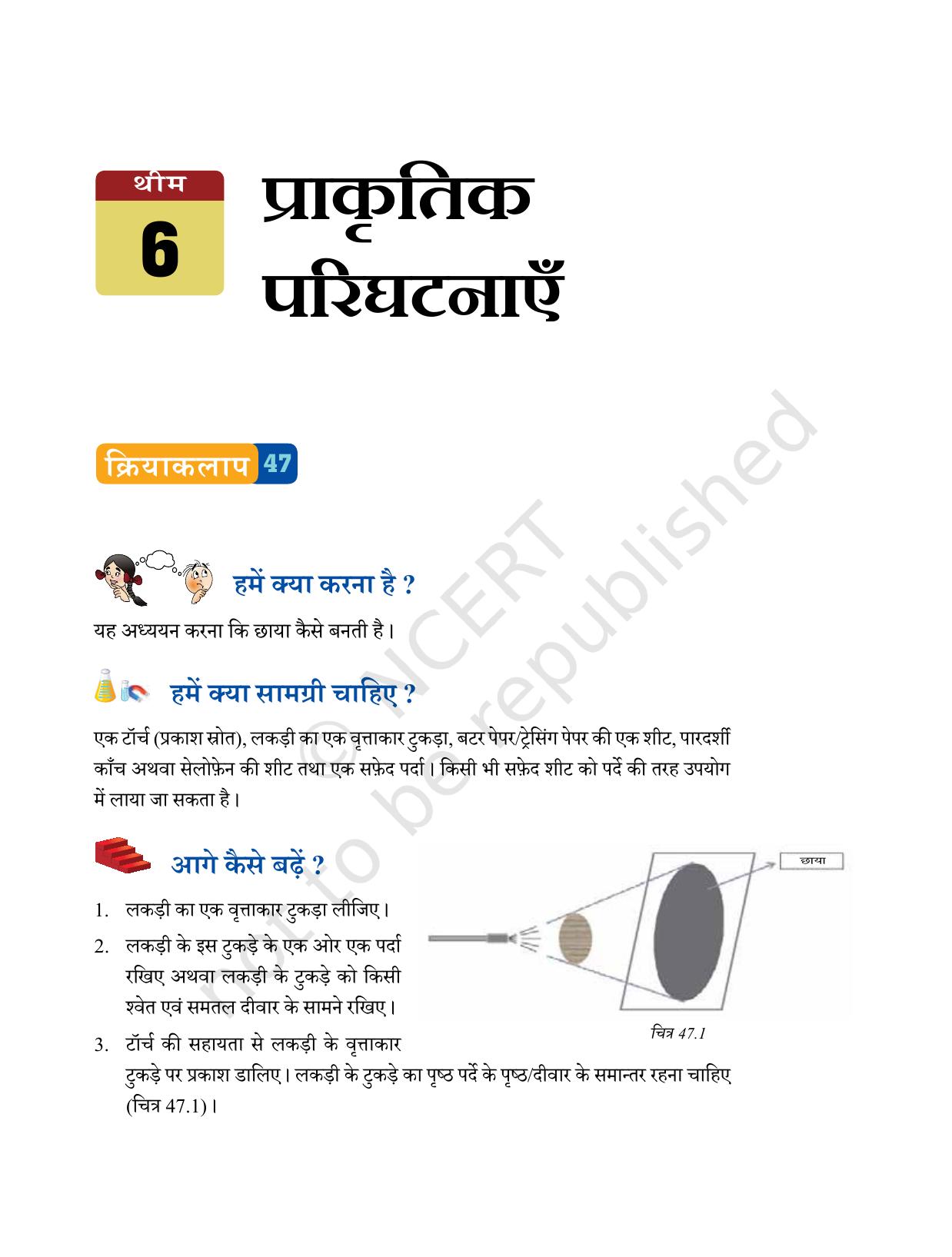 NCERT Laboratory Manuals for Class VI to VIII विज्ञान - थीम 6 - Page 1