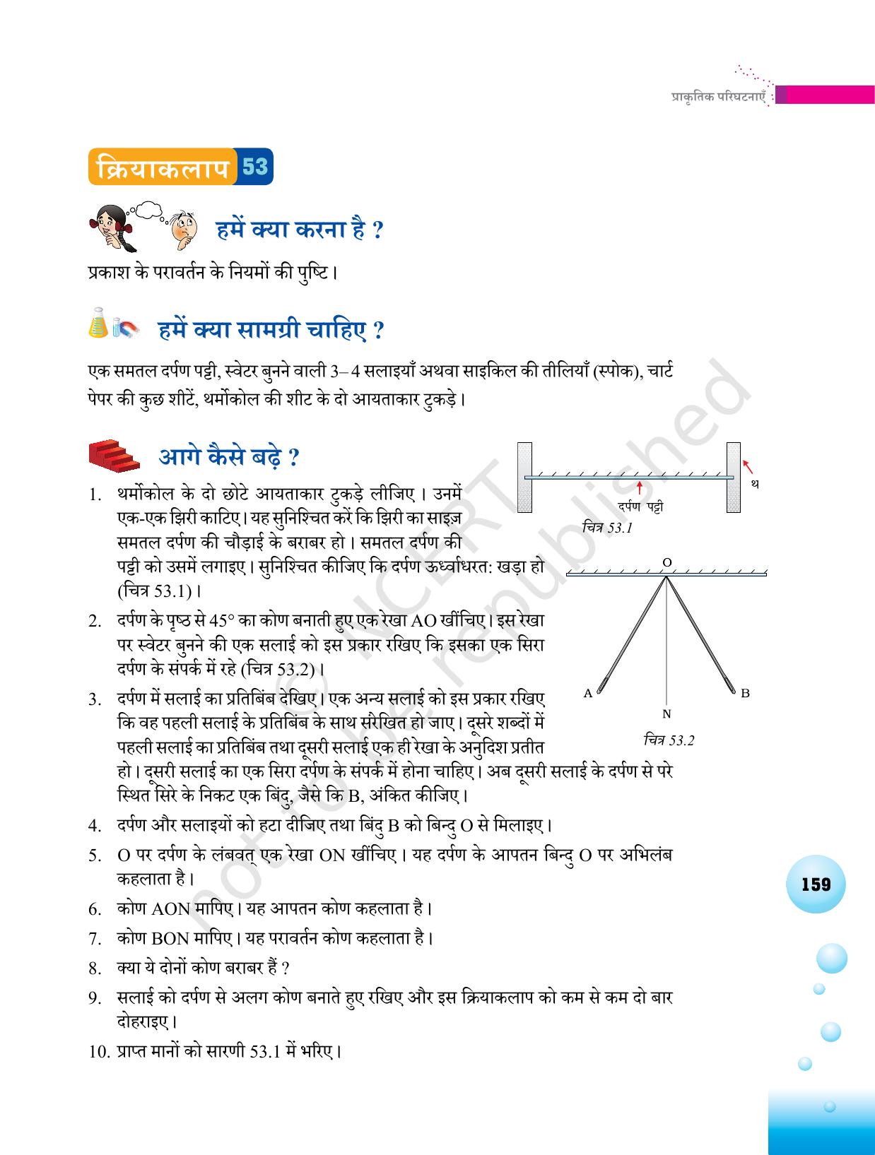 NCERT Laboratory Manuals for Class VI to VIII विज्ञान - थीम 6 - Page 19
