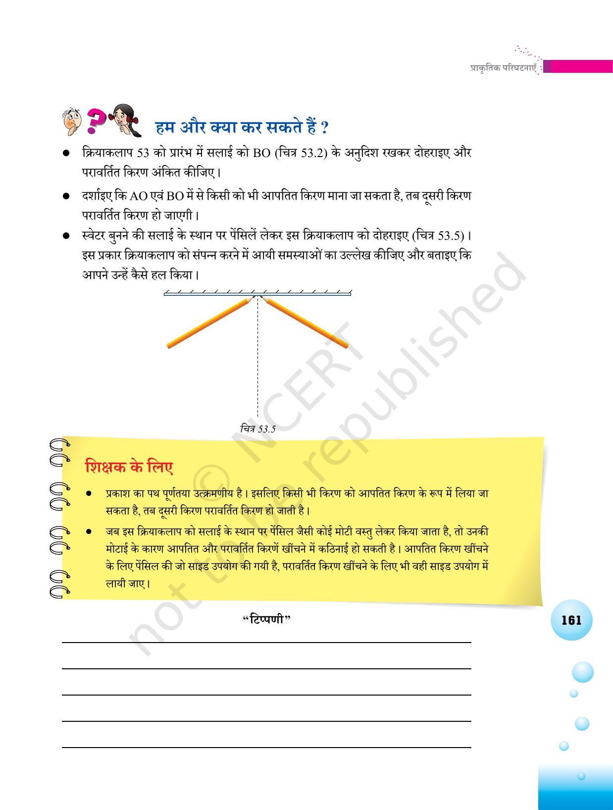 NCERT Laboratory Manuals for Class VI to VIII विज्ञान - थीम 6 - Page 21