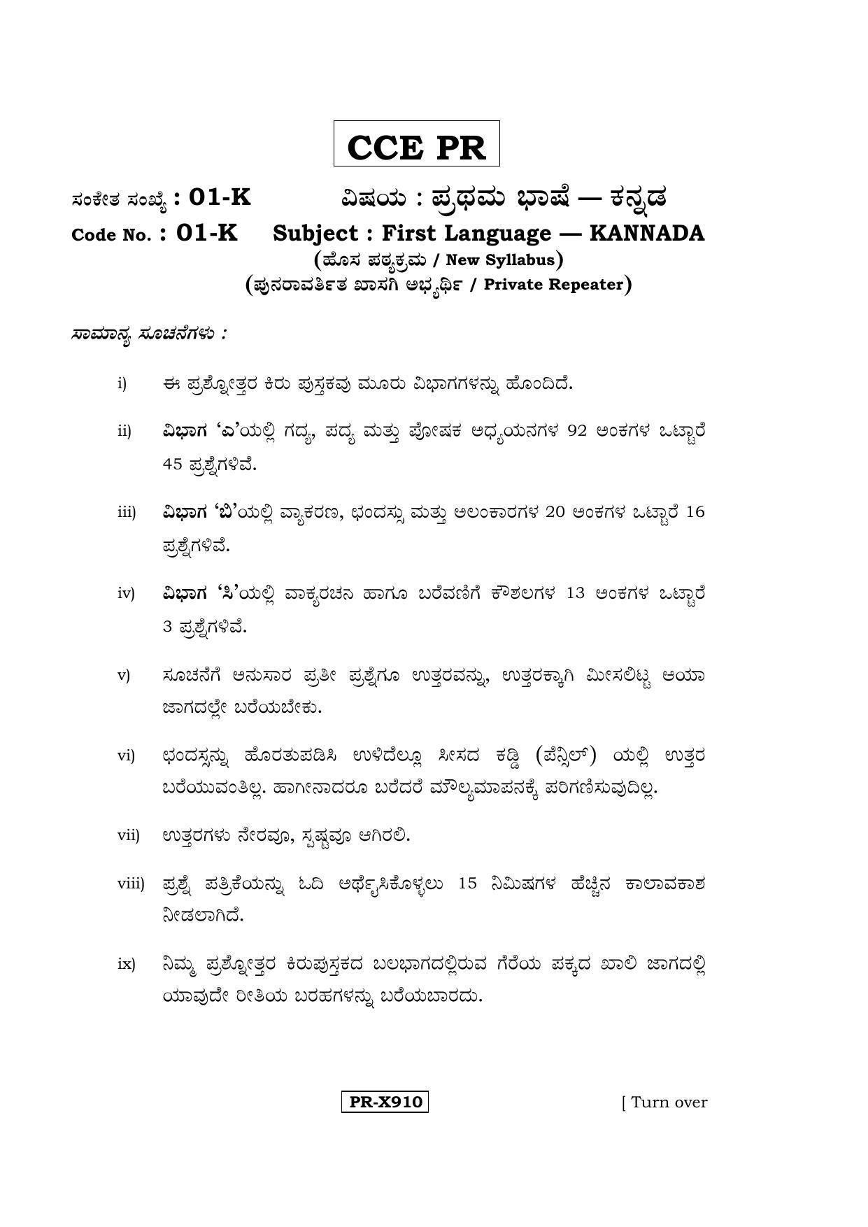 Karnataka SSLC Kannada - First Language - KANNADA (01-K-CCE-PR_1) (Supplementary) June 2016 Question Paper - Page 1