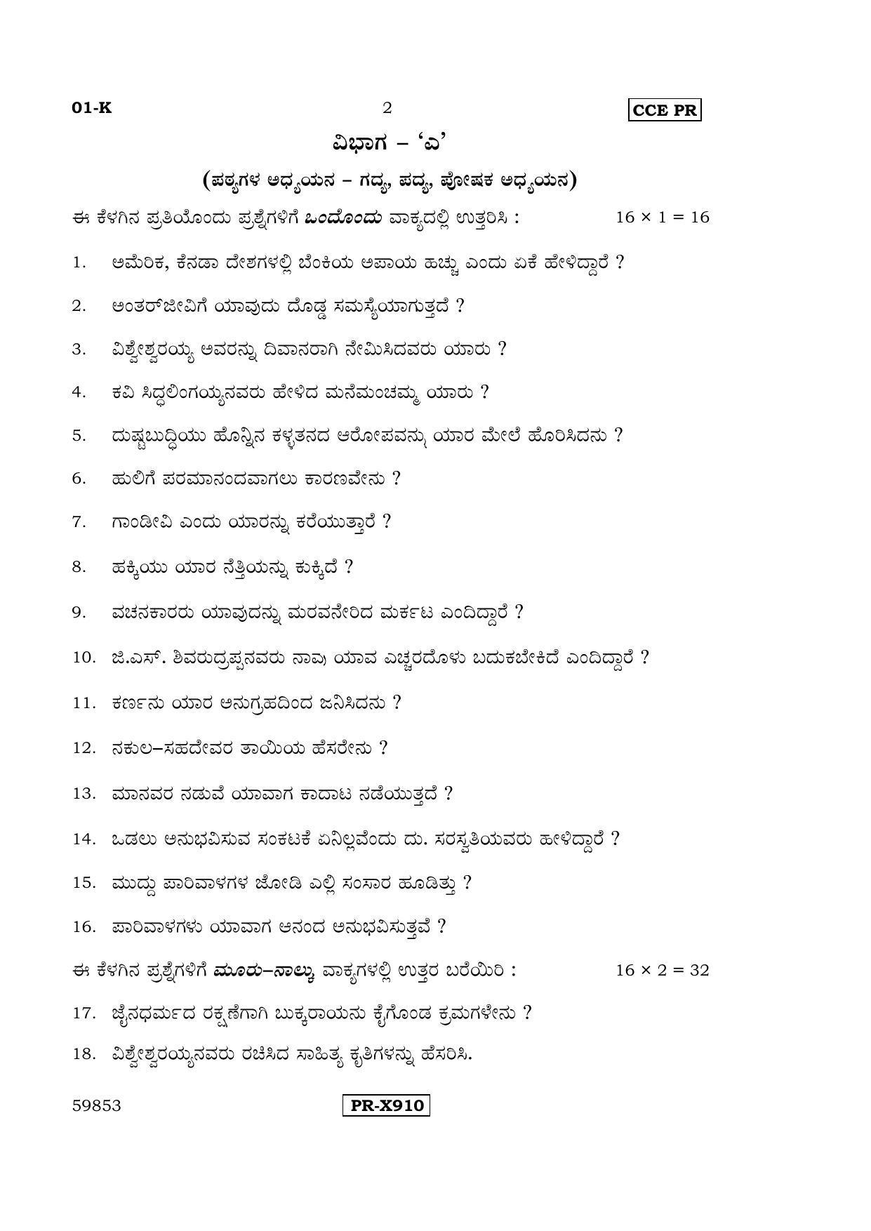 Karnataka SSLC Kannada - First Language - KANNADA (01-K-CCE-PR_1) (Supplementary) June 2016 Question Paper - Page 2