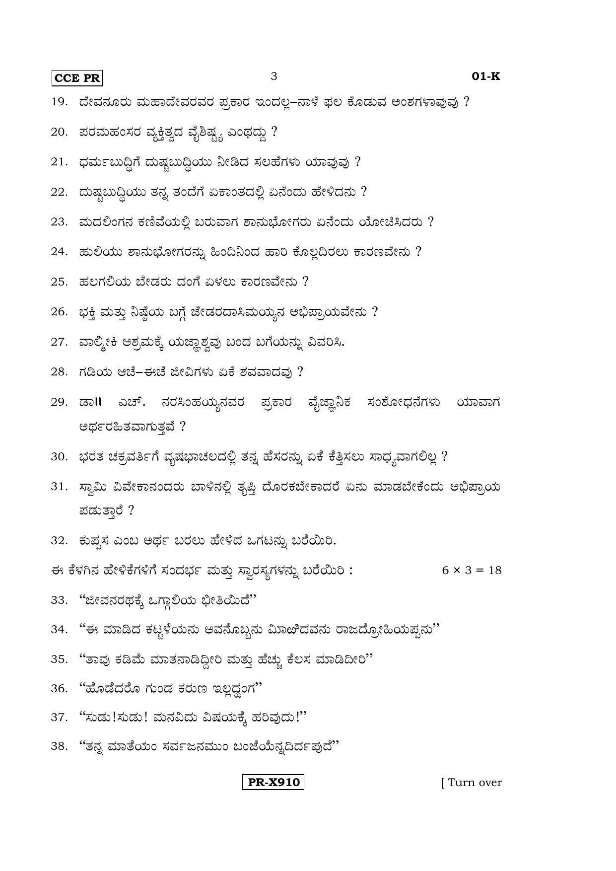 Karnataka SSLC Kannada - First Language - KANNADA (01-K-CCE-PR_1) (Supplementary) June 2016 Question Paper - Page 3