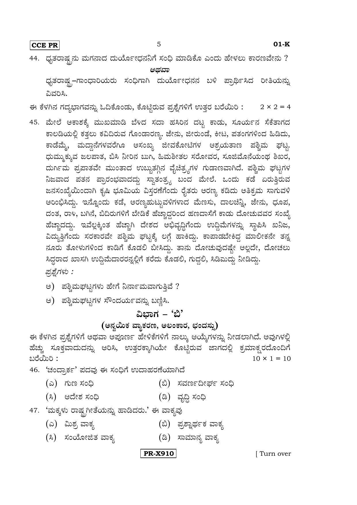 Karnataka SSLC Kannada - First Language - KANNADA (01-K-CCE-PR_1) (Supplementary) June 2016 Question Paper - Page 5