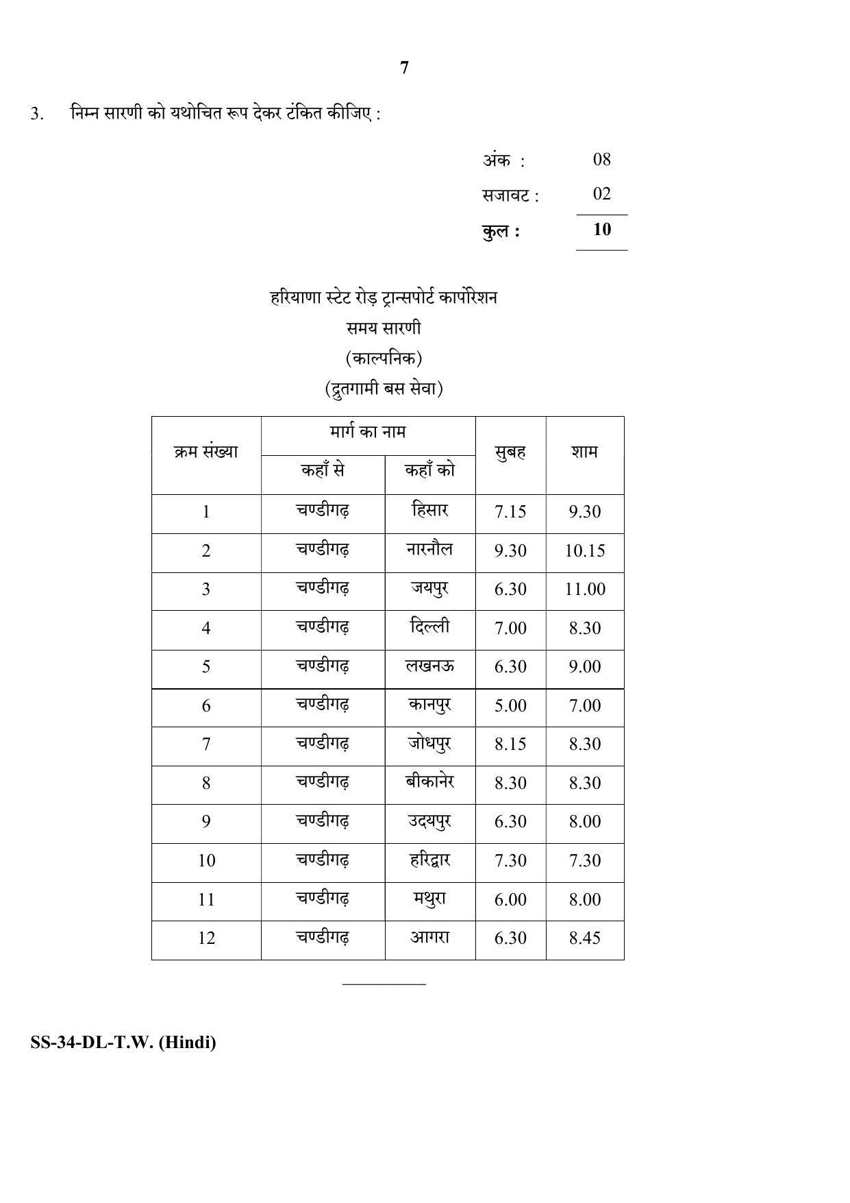 Class 12 2020 Typewriting Hindi RBSE Question Paper - Page 7