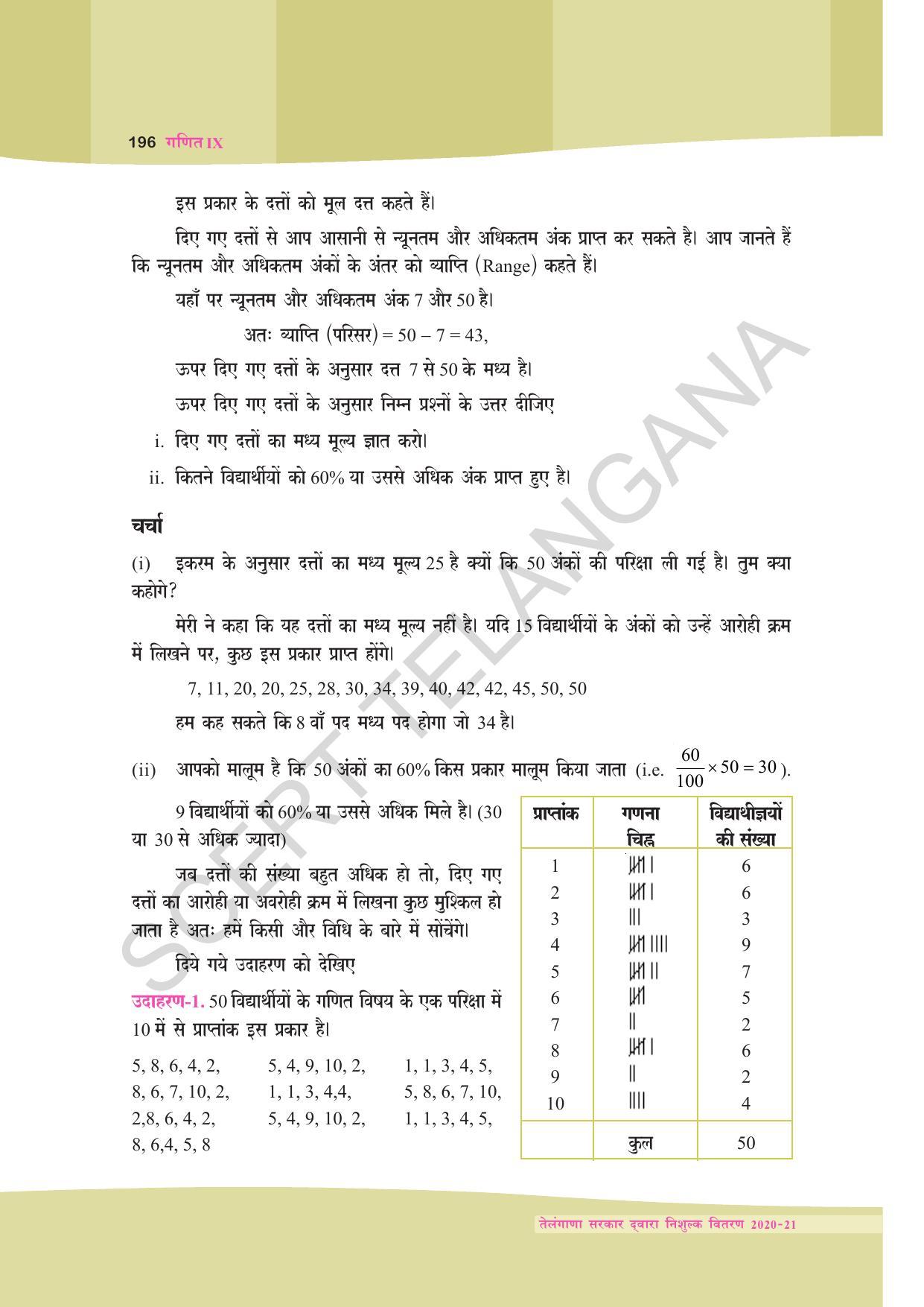 TS SCERT Class 9 Maths (Hindi Medium) Text Book - Page 109