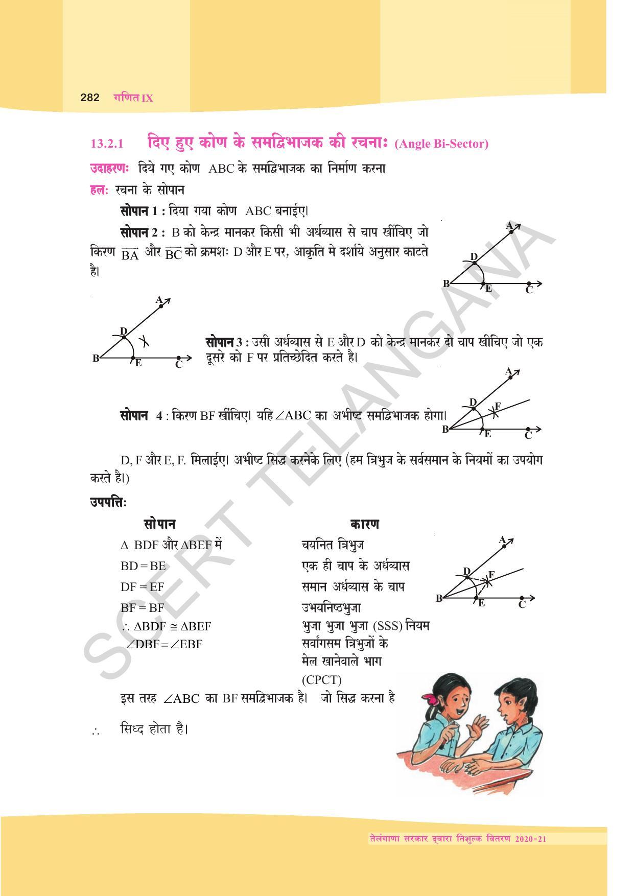 TS SCERT Class 9 Maths (Hindi Medium) Text Book - Page 195