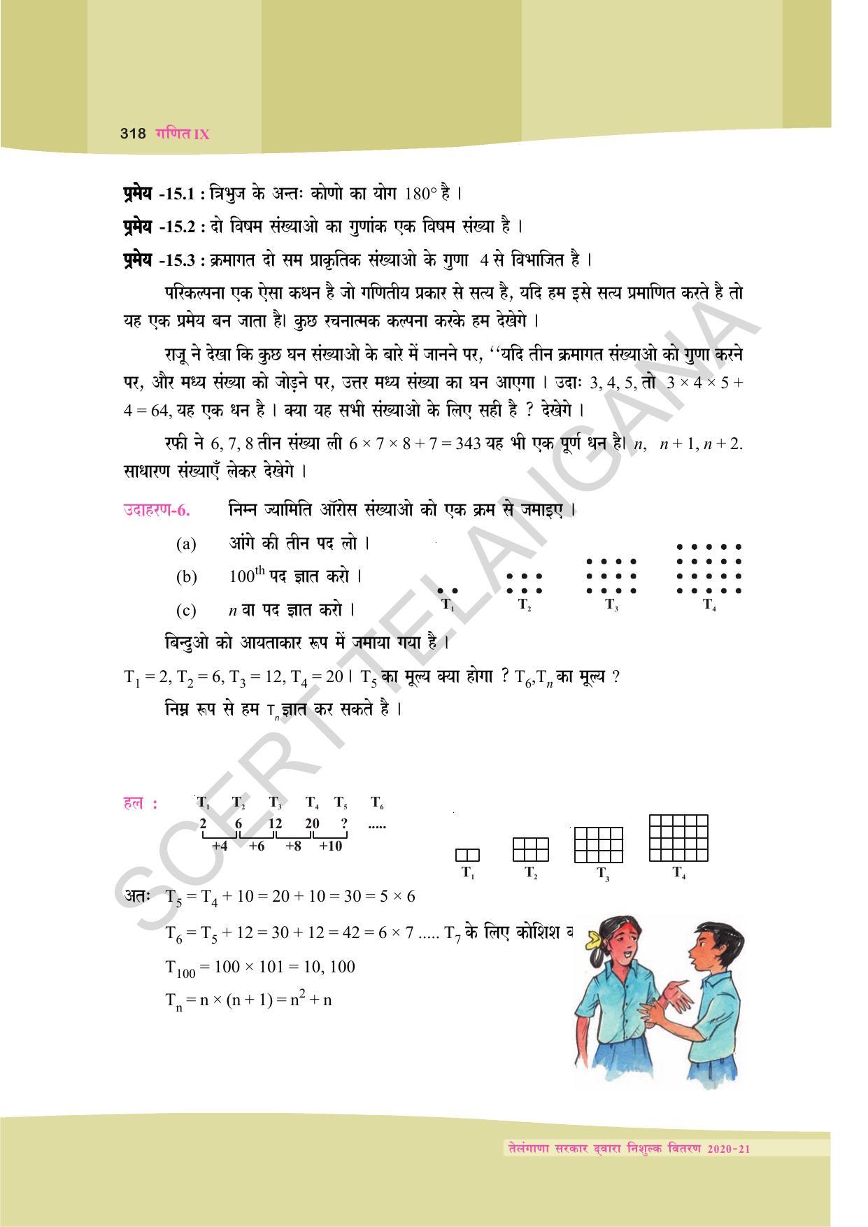 TS SCERT Class 9 Maths (Hindi Medium) Text Book - Page 231