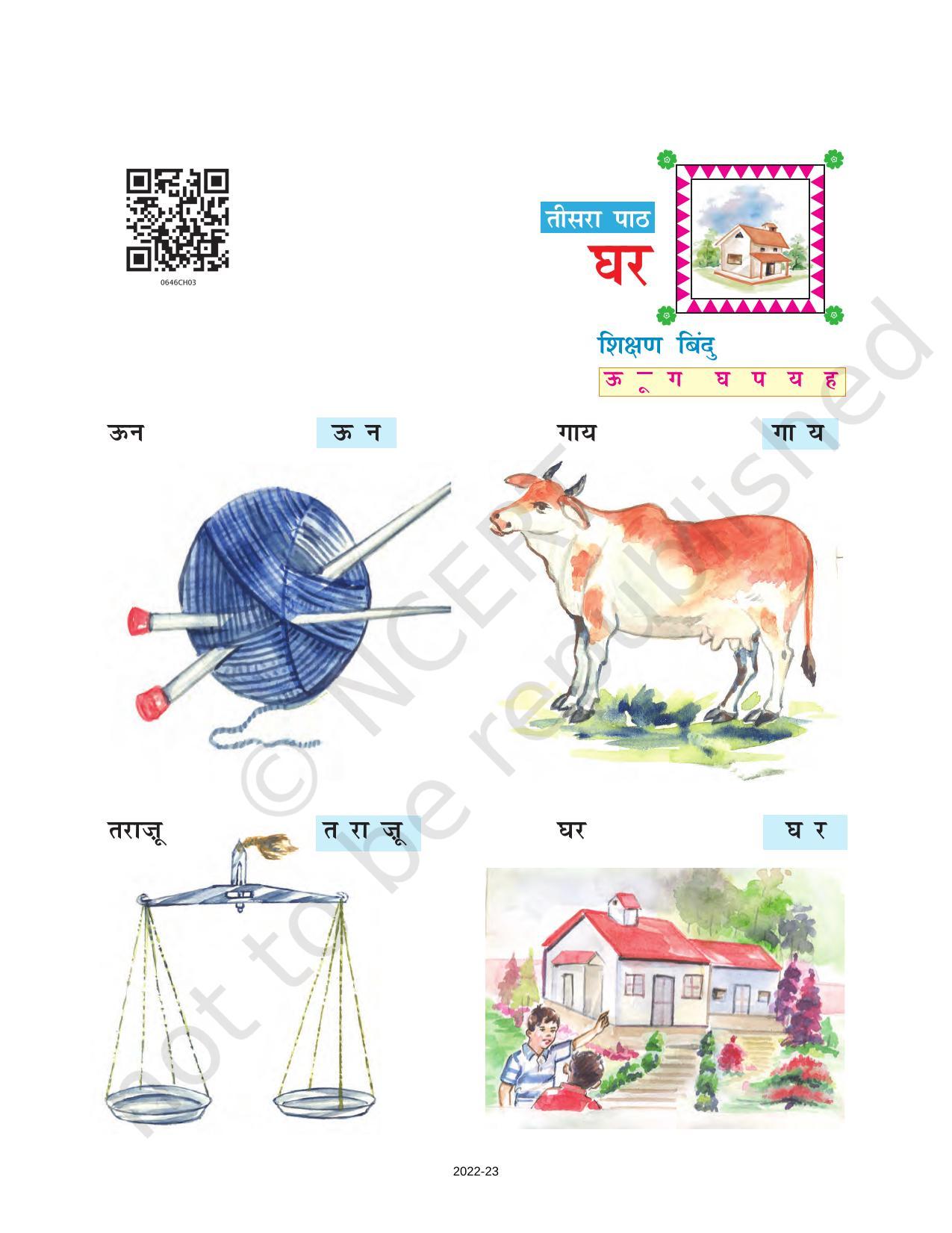 NCERT Book for Class 6 Hindi(Doorva Part 1) : Chapter 3-घर - Page 1