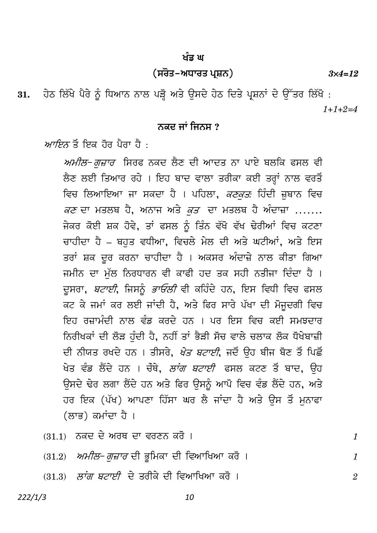 CBSE Class 12 222-1-3 History Punjabi version 2023 Question Paper - Page 10