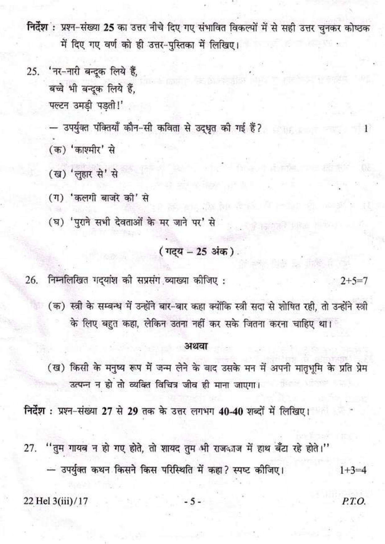 COHSEM Class 12 Elective Hindi 2017 Question Papers - Page 5