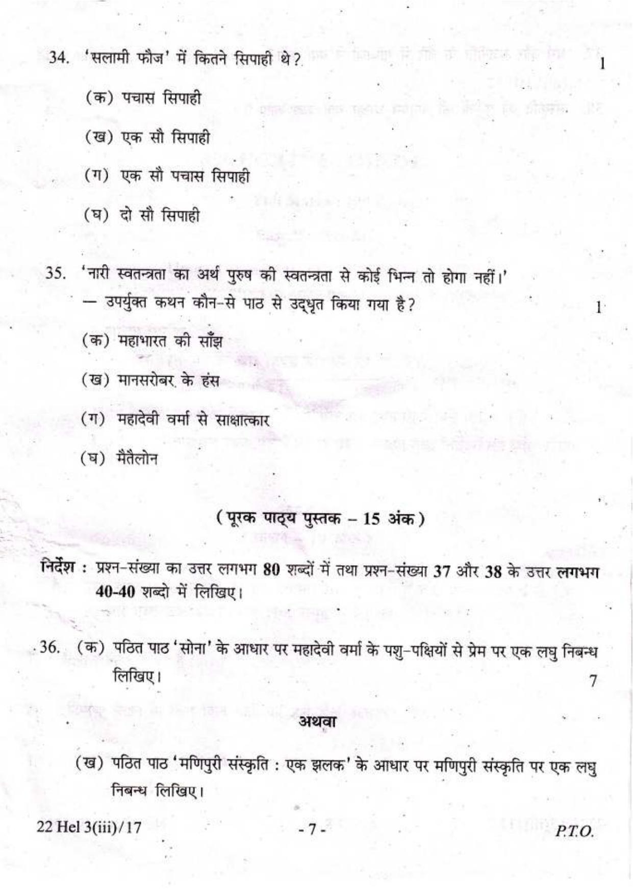 COHSEM Class 12 Elective Hindi 2017 Question Papers - Page 7