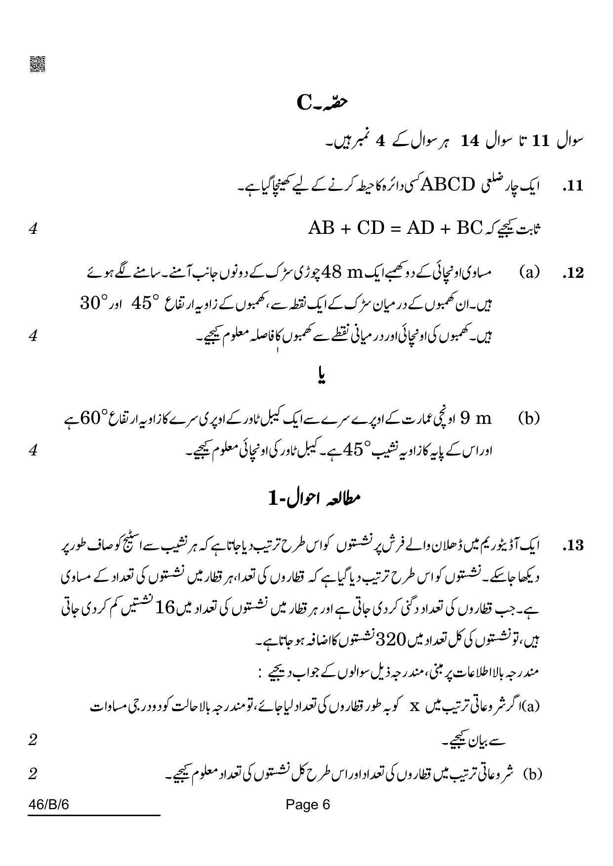 CBSE Class 10 46-B-6 Maths Std. For VI Candidates Urdu Version 2022 Compartment Question Paper - Page 6