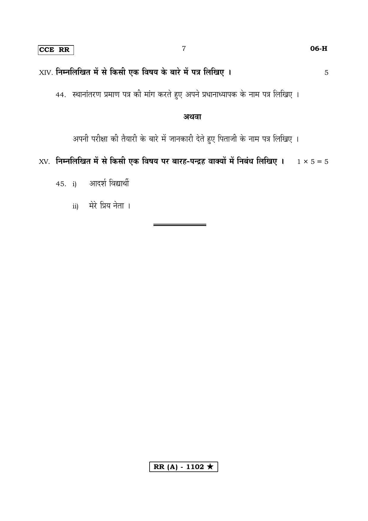 Karnataka SSLC FIRST LANGUAGE HINDI (SUPPLEMENTARY)-A Question Paper 2020 - Page 7
