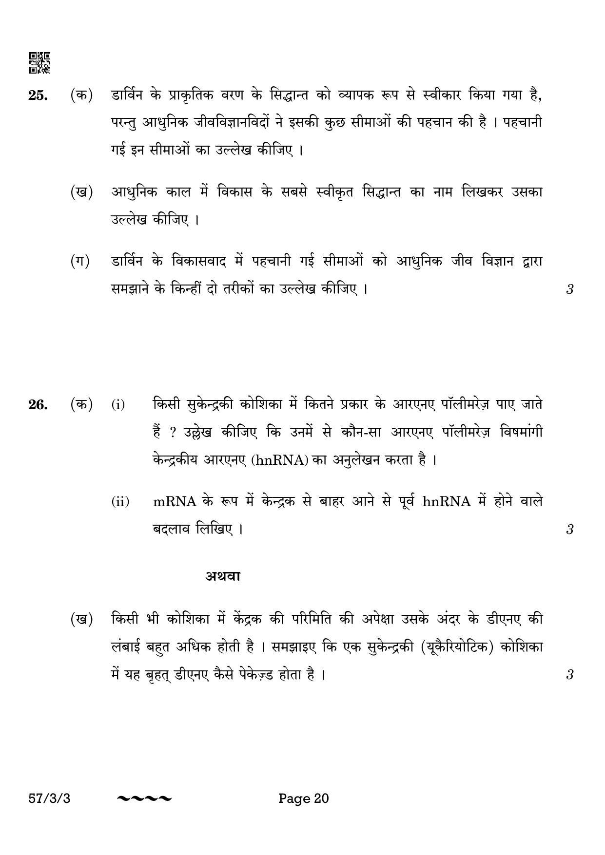 CBSE Class 12 57-3-3 Biology 2023 Question Paper - Page 20
