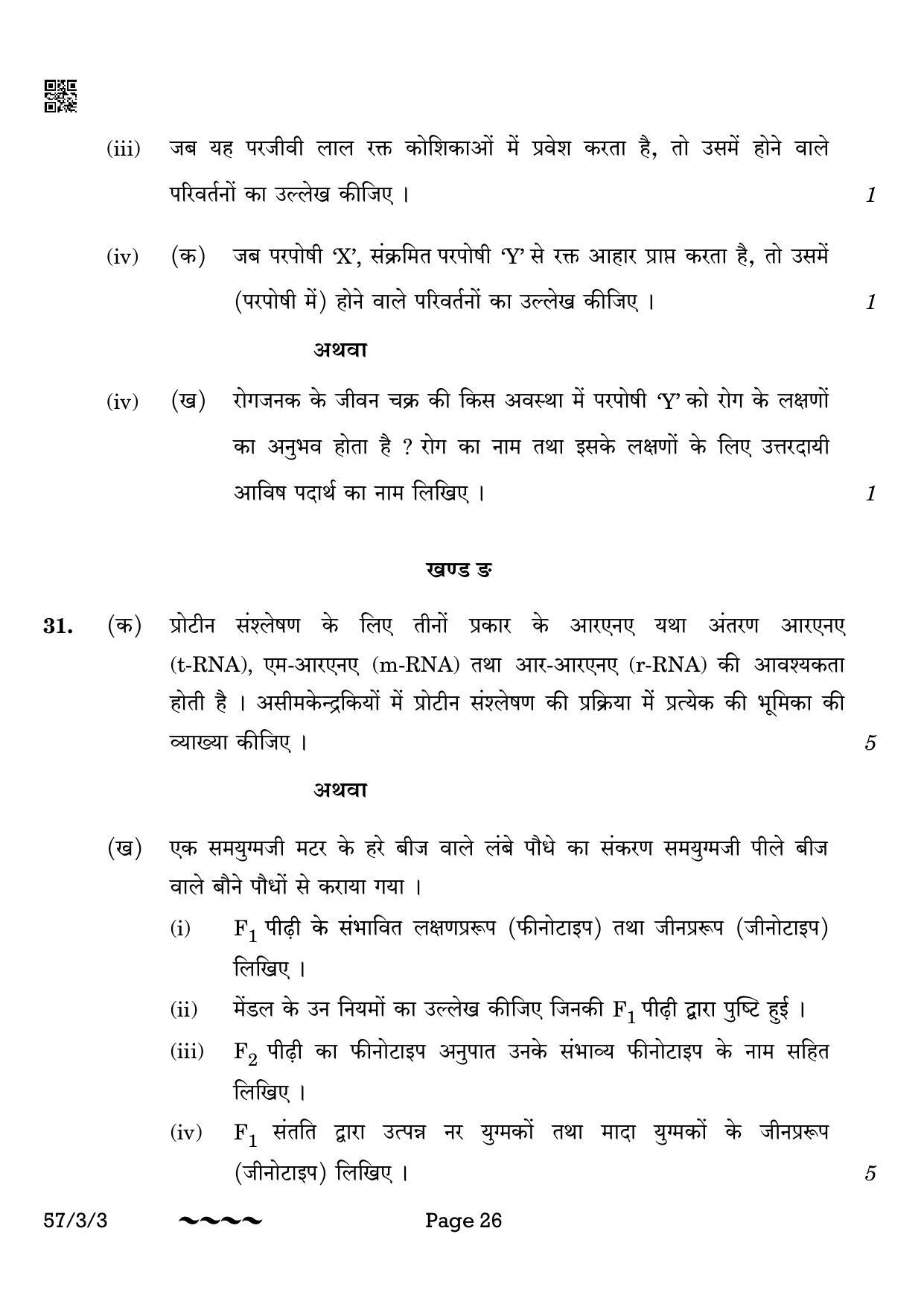 CBSE Class 12 57-3-3 Biology 2023 Question Paper - Page 26
