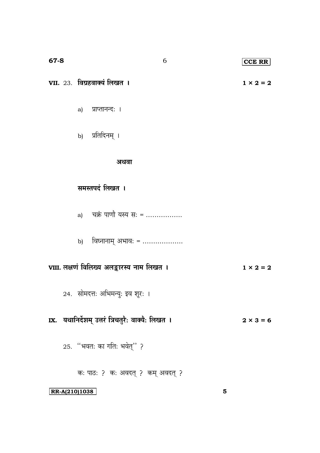 Karnataka SSLC Third Language Sanskrit Supplementary Exam Question Paper 2023 (A Version) - Page 6