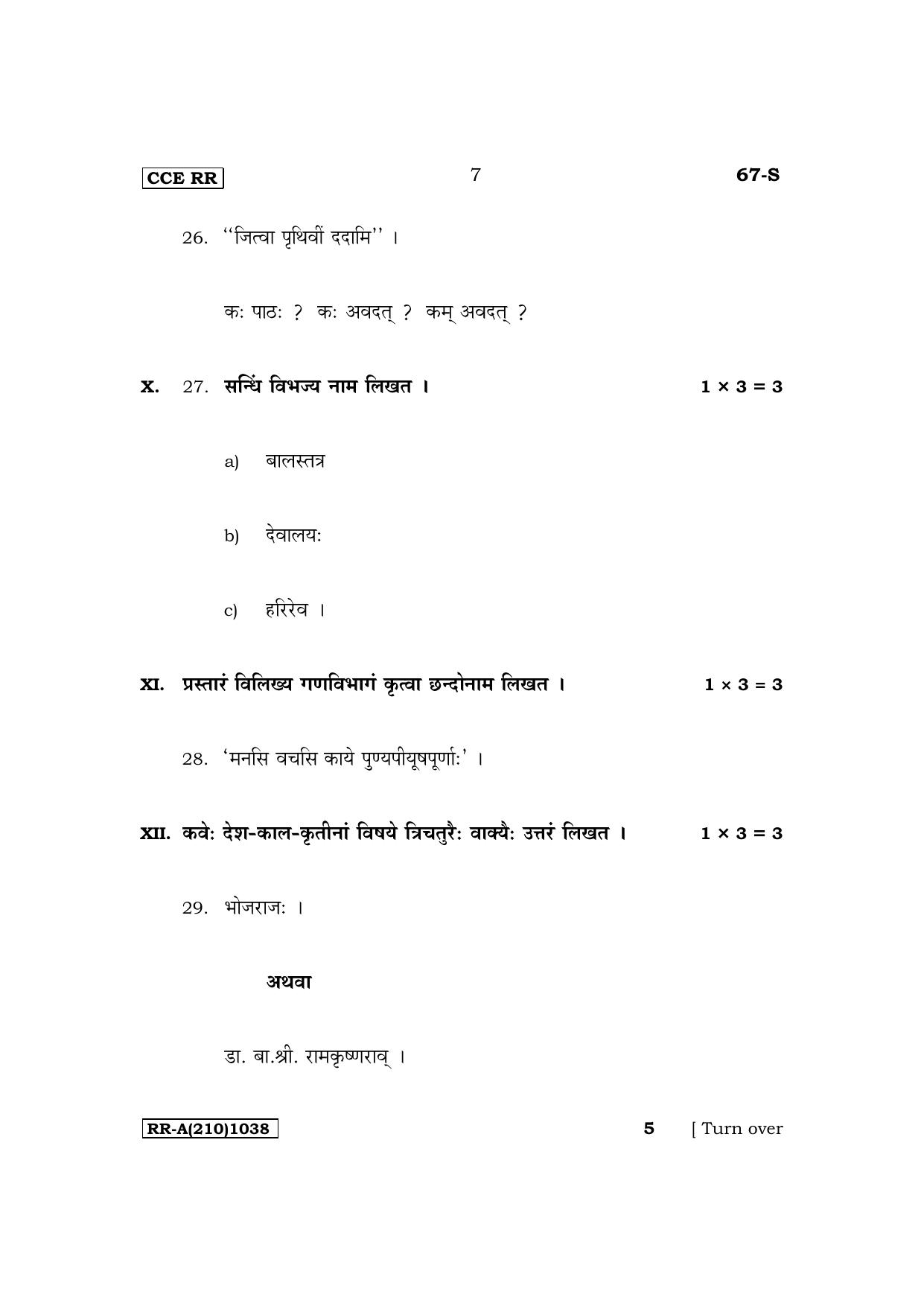 Karnataka SSLC Third Language Sanskrit Supplementary Exam Question Paper 2023 (A Version) - Page 7