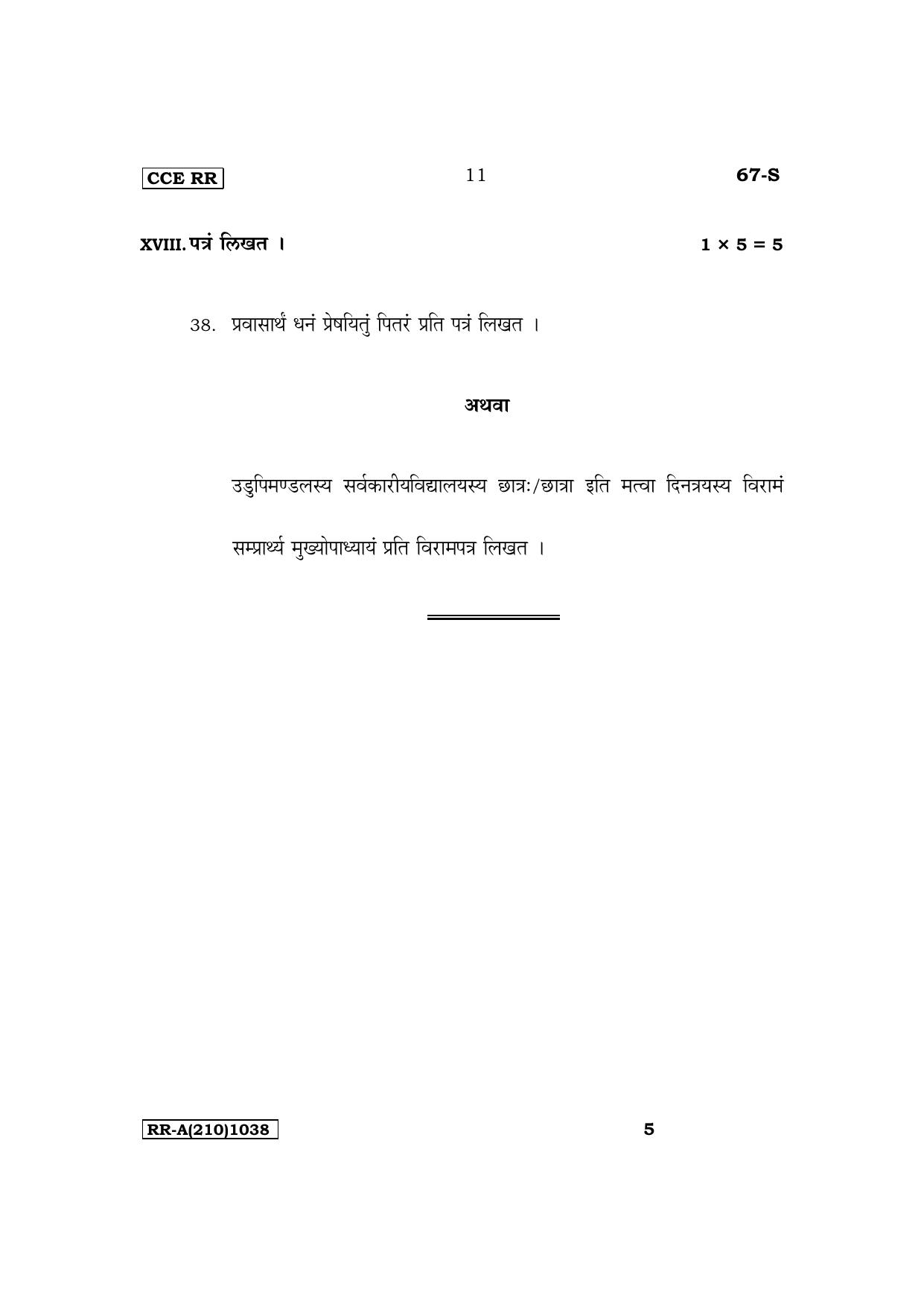 Karnataka SSLC Third Language Sanskrit Supplementary Exam Question Paper 2023 (A Version) - Page 11