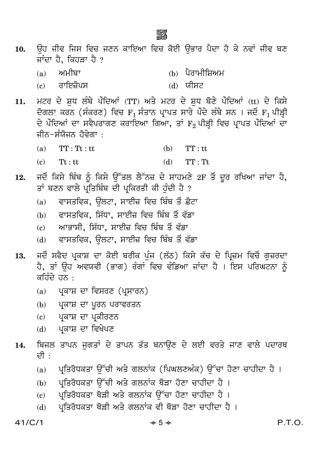 CBSE Class 10 41-1 Science Punjabi 2023 (Compartment) Question Paper - Page 5