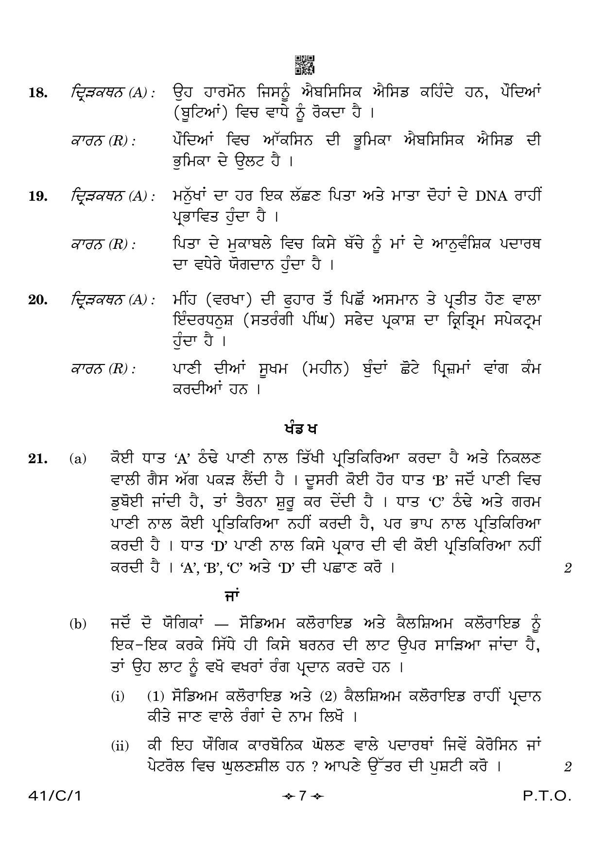 CBSE Class 10 41-1 Science Punjabi 2023 (Compartment) Question Paper - Page 7
