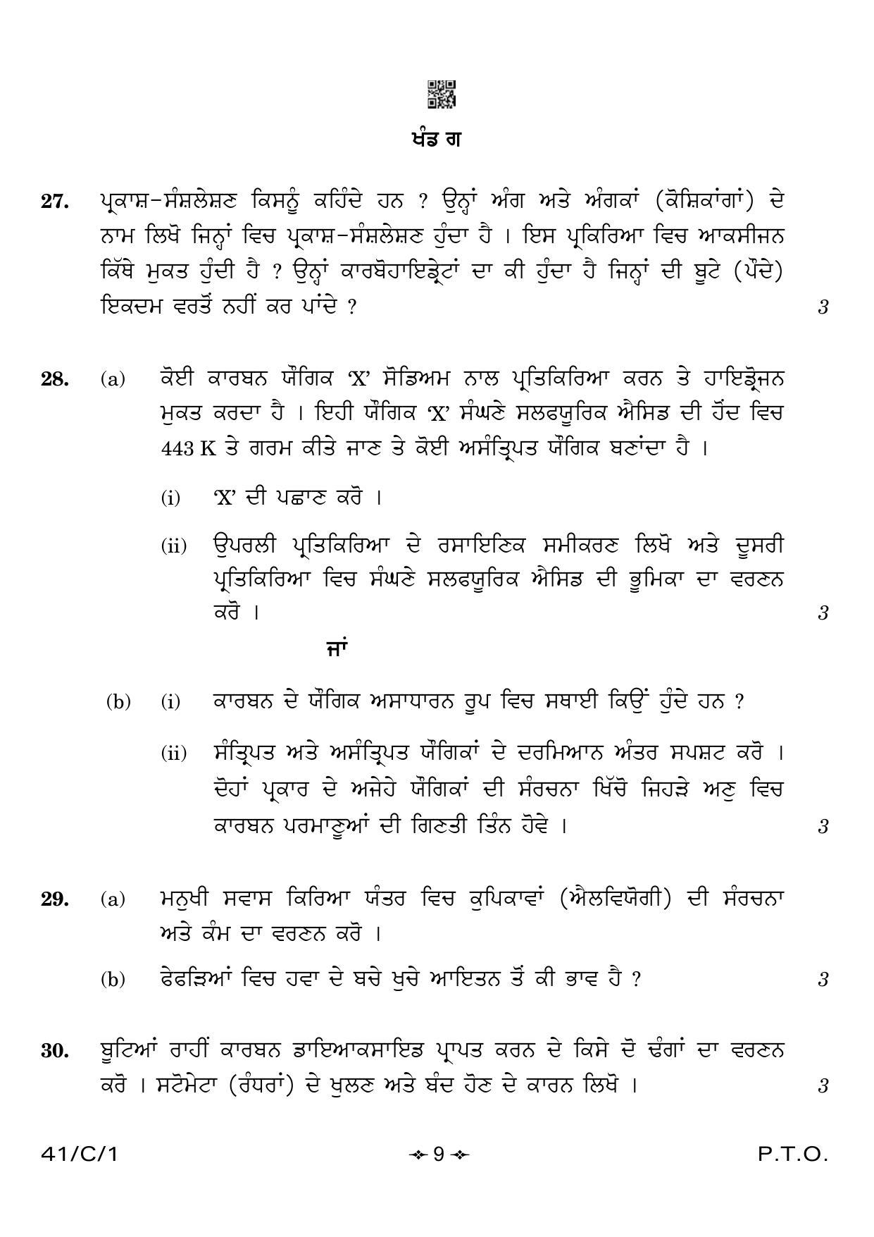 CBSE Class 10 41-1 Science Punjabi 2023 (Compartment) Question Paper - Page 9