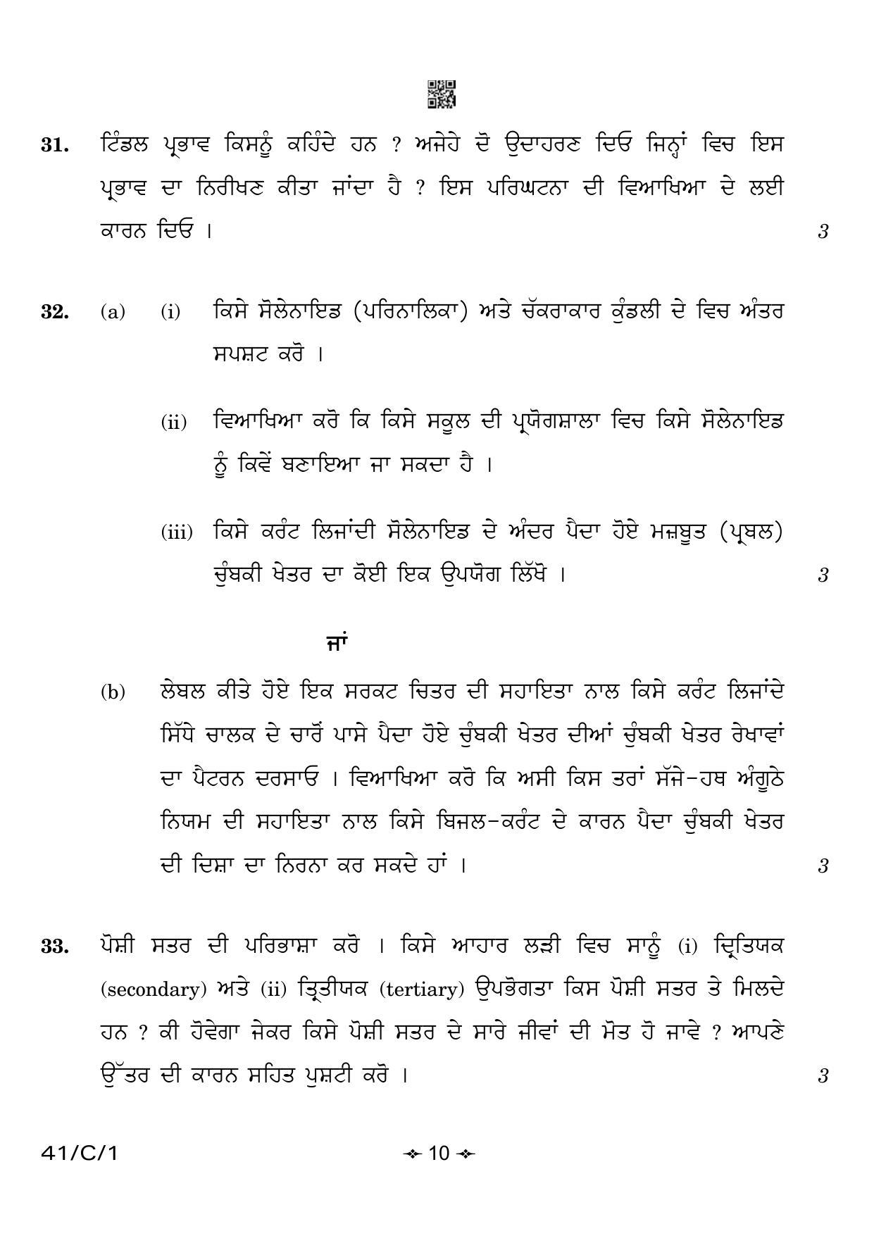 CBSE Class 10 41-1 Science Punjabi 2023 (Compartment) Question Paper - Page 10
