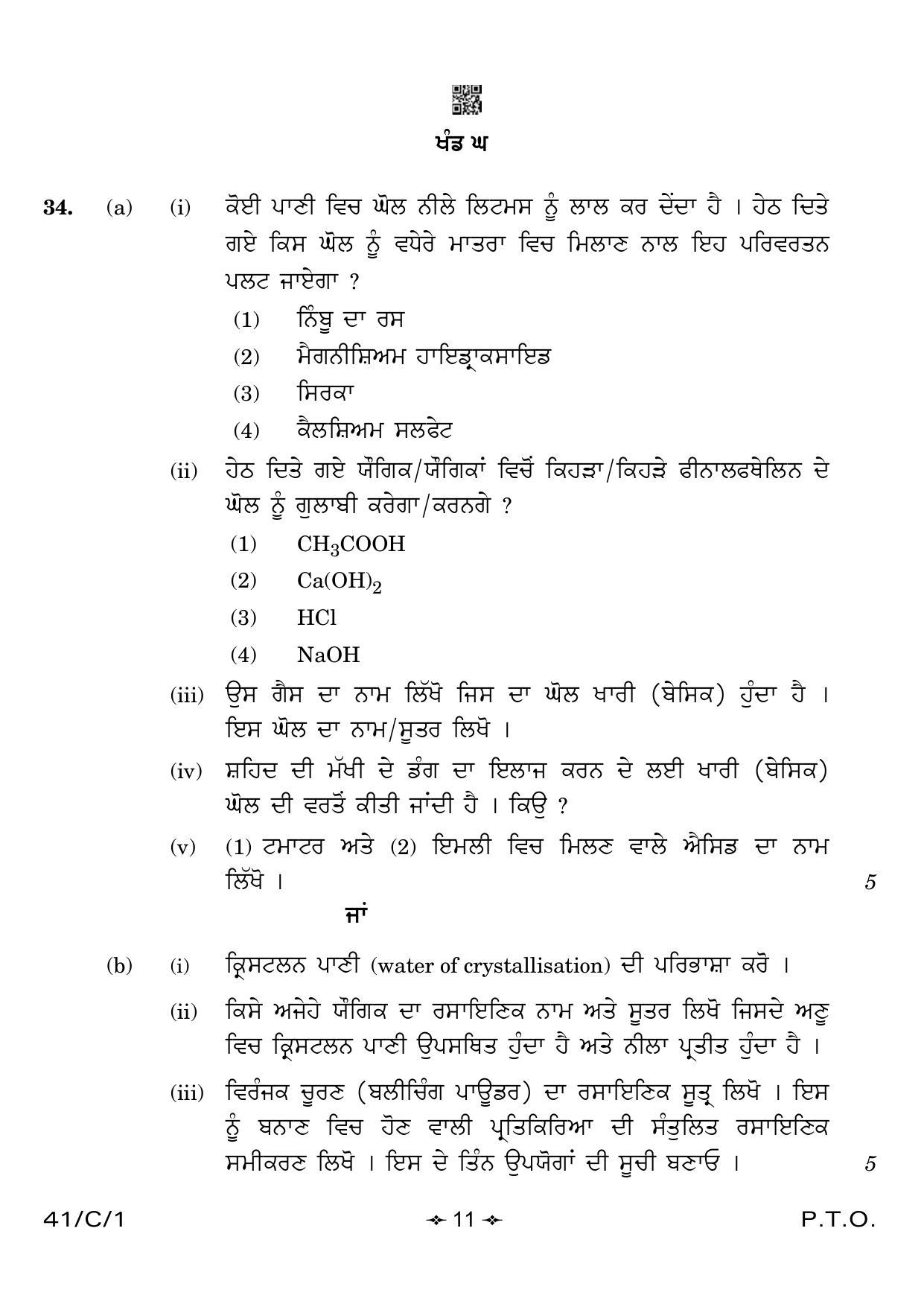 CBSE Class 10 41-1 Science Punjabi 2023 (Compartment) Question Paper - Page 11