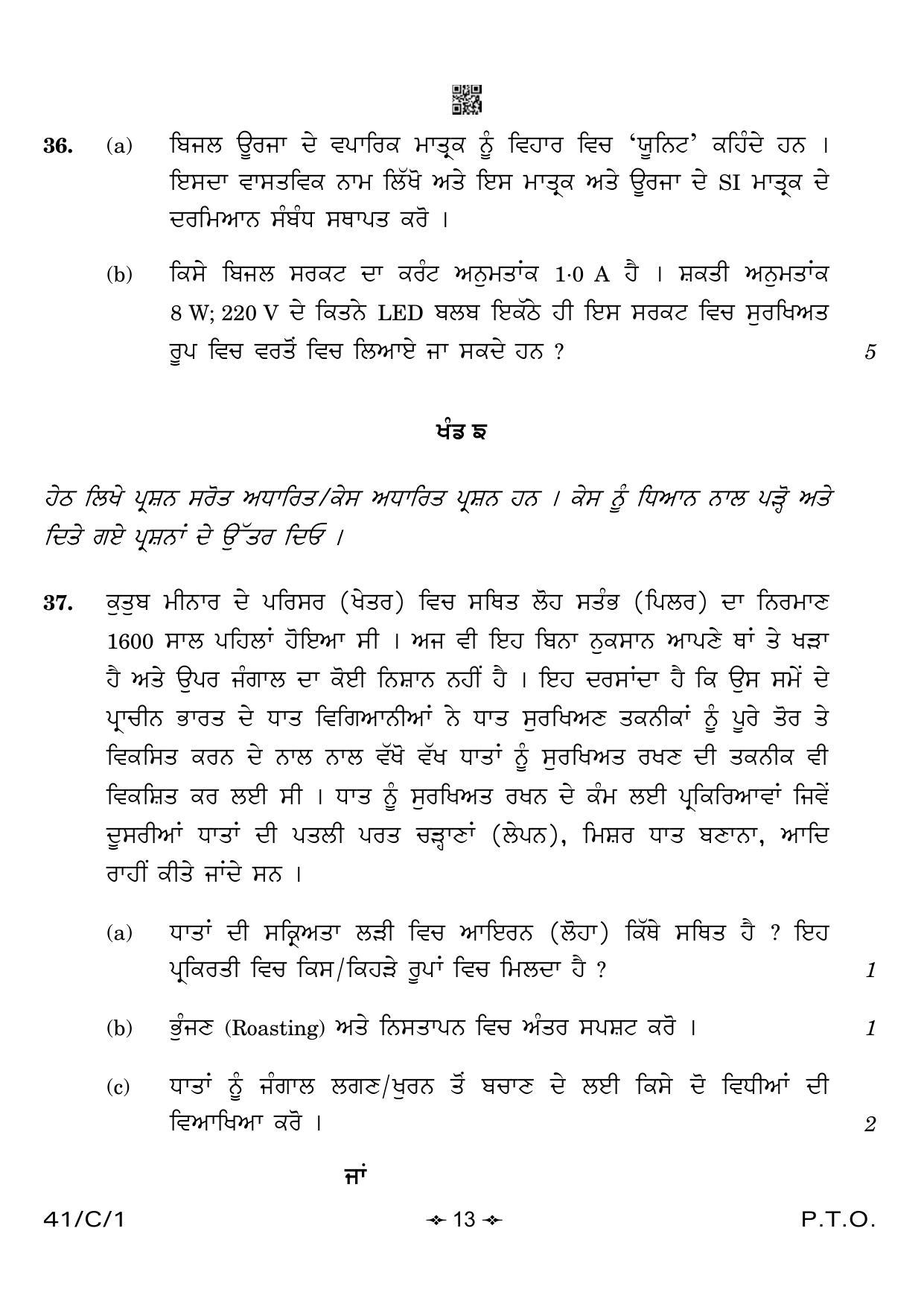 CBSE Class 10 41-1 Science Punjabi 2023 (Compartment) Question Paper - Page 13