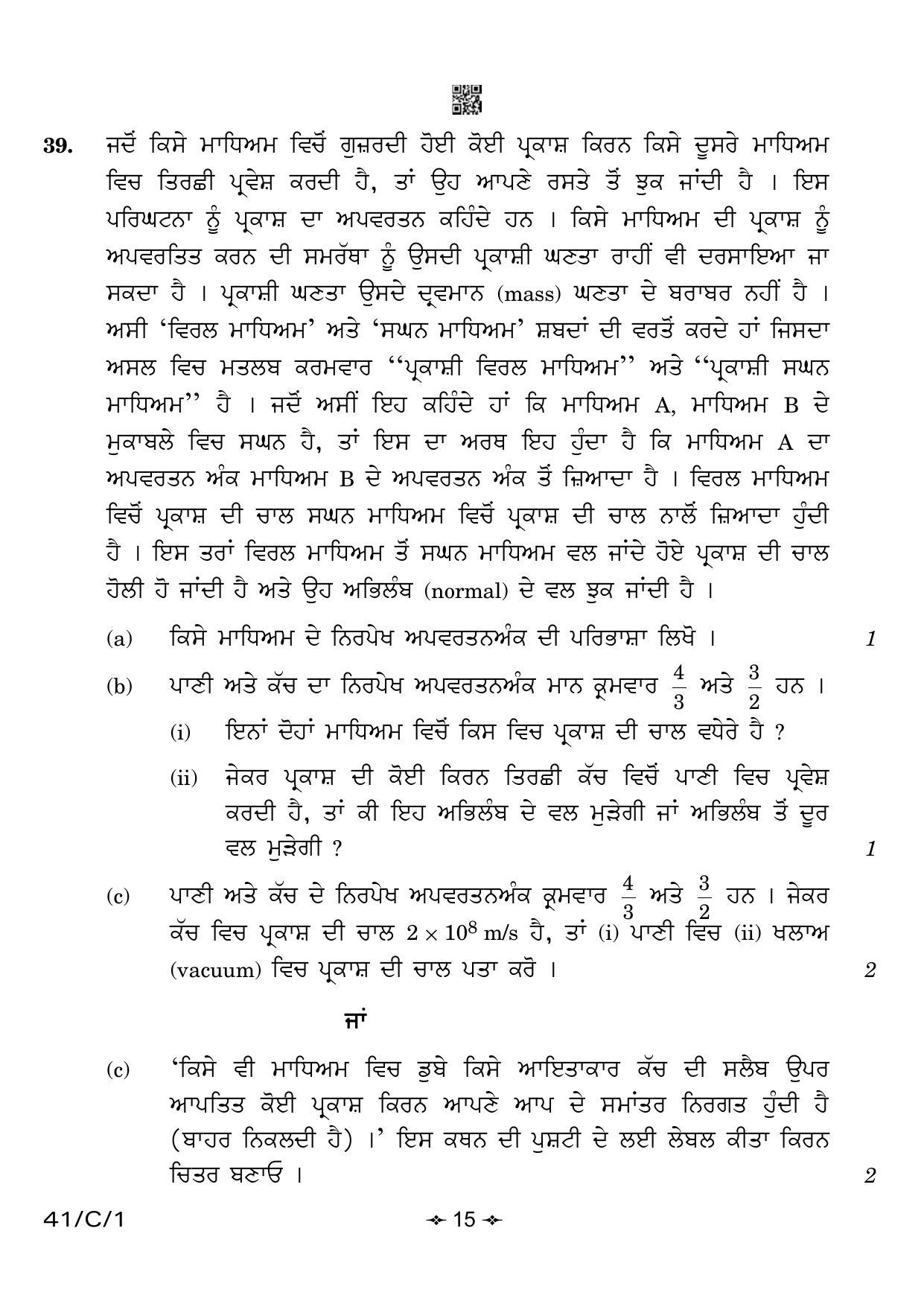 CBSE Class 10 41-1 Science Punjabi 2023 (Compartment) Question Paper - Page 15