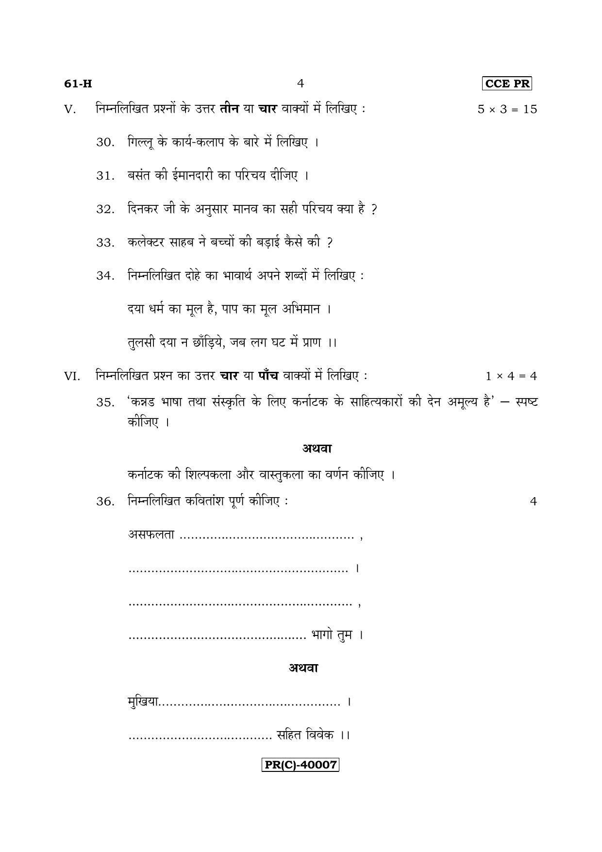 Karnataka SSLC Hindi - Third Language - HINDI (61-H (PR) (Revised)_31) (Supplementary) June 2018 Question Paper - Page 4