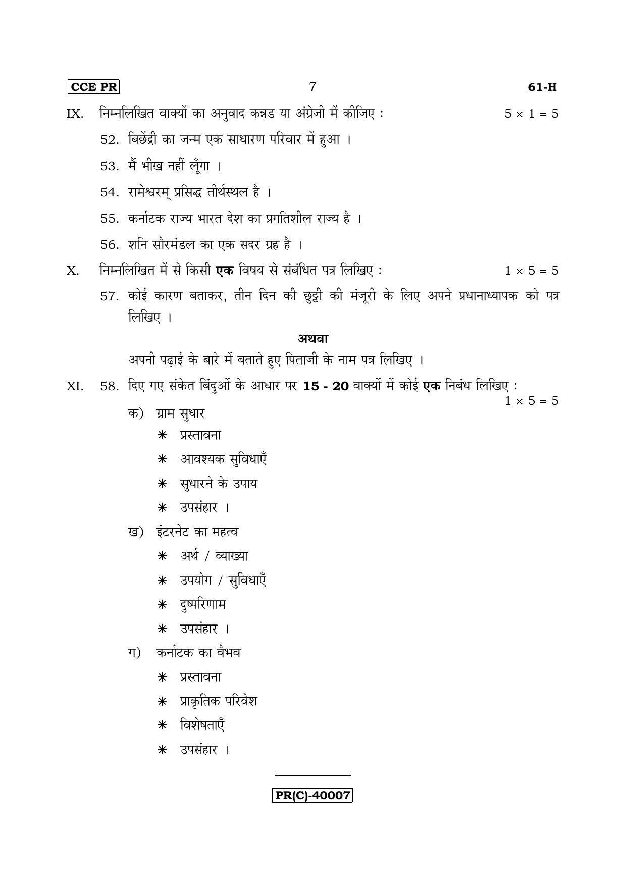 Karnataka SSLC Hindi - Third Language - HINDI (61-H (PR) (Revised)_31) (Supplementary) June 2018 Question Paper - Page 7