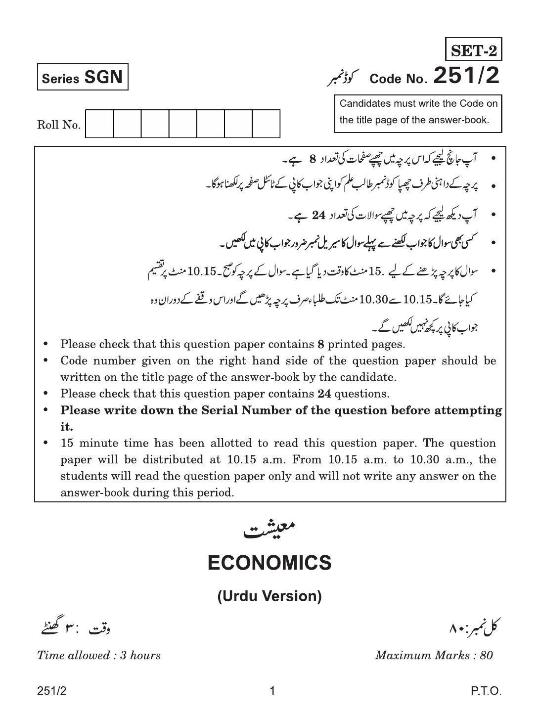 CBSE Class 12 251-2 ECONOMIC URDU VERSION 2018 Question Paper - Page 1