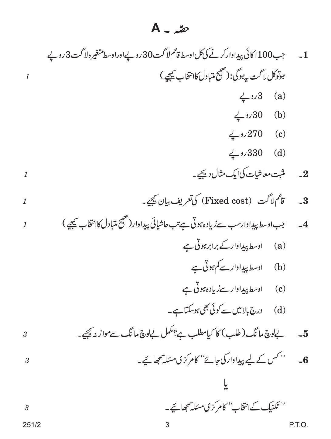 CBSE Class 12 251-2 ECONOMIC URDU VERSION 2018 Question Paper - Page 3