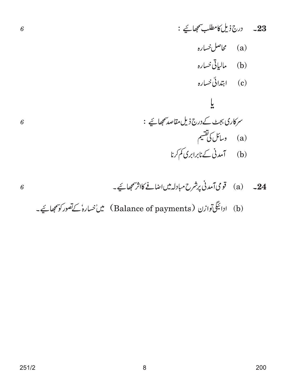 CBSE Class 12 251-2 ECONOMIC URDU VERSION 2018 Question Paper - Page 8