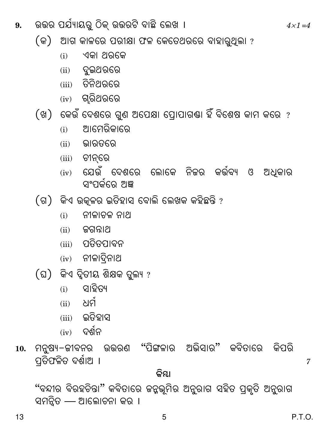 CBSE Class 12 13 Odia 2019 Question Paper - Page 5