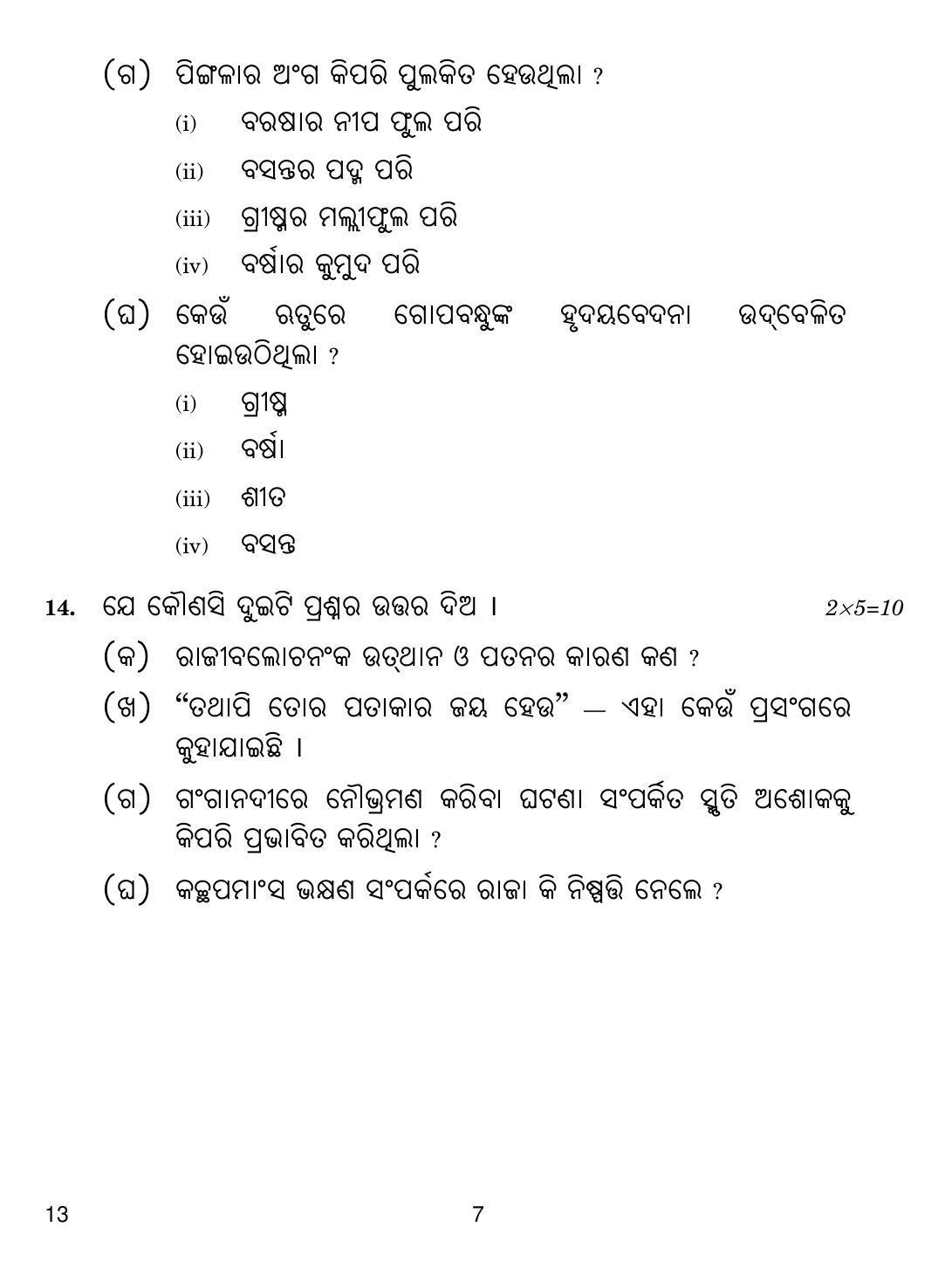 CBSE Class 12 13 Odia 2019 Question Paper - Page 7